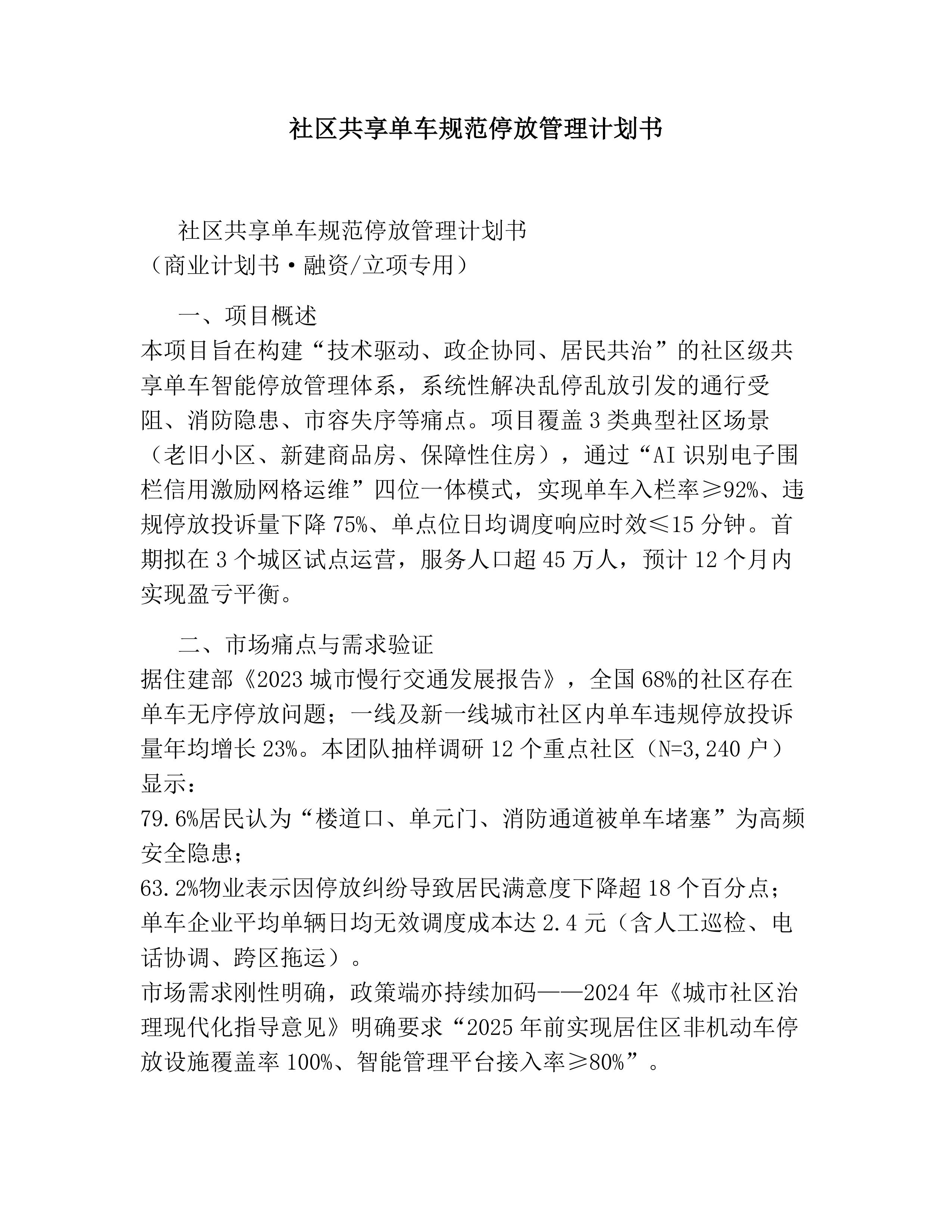 社区共享单车规范停放管理计划书素材