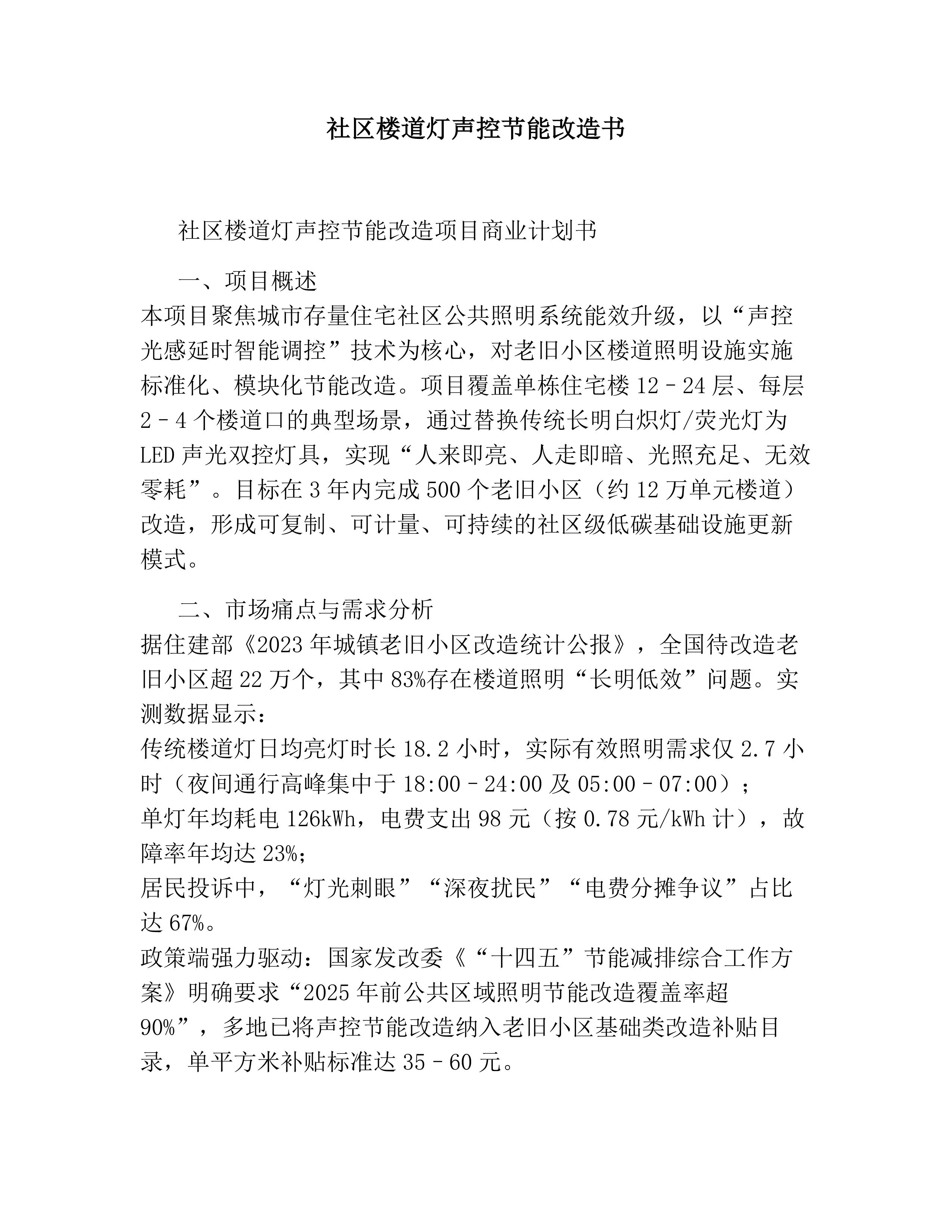 社区楼道灯声控节能改造书素材