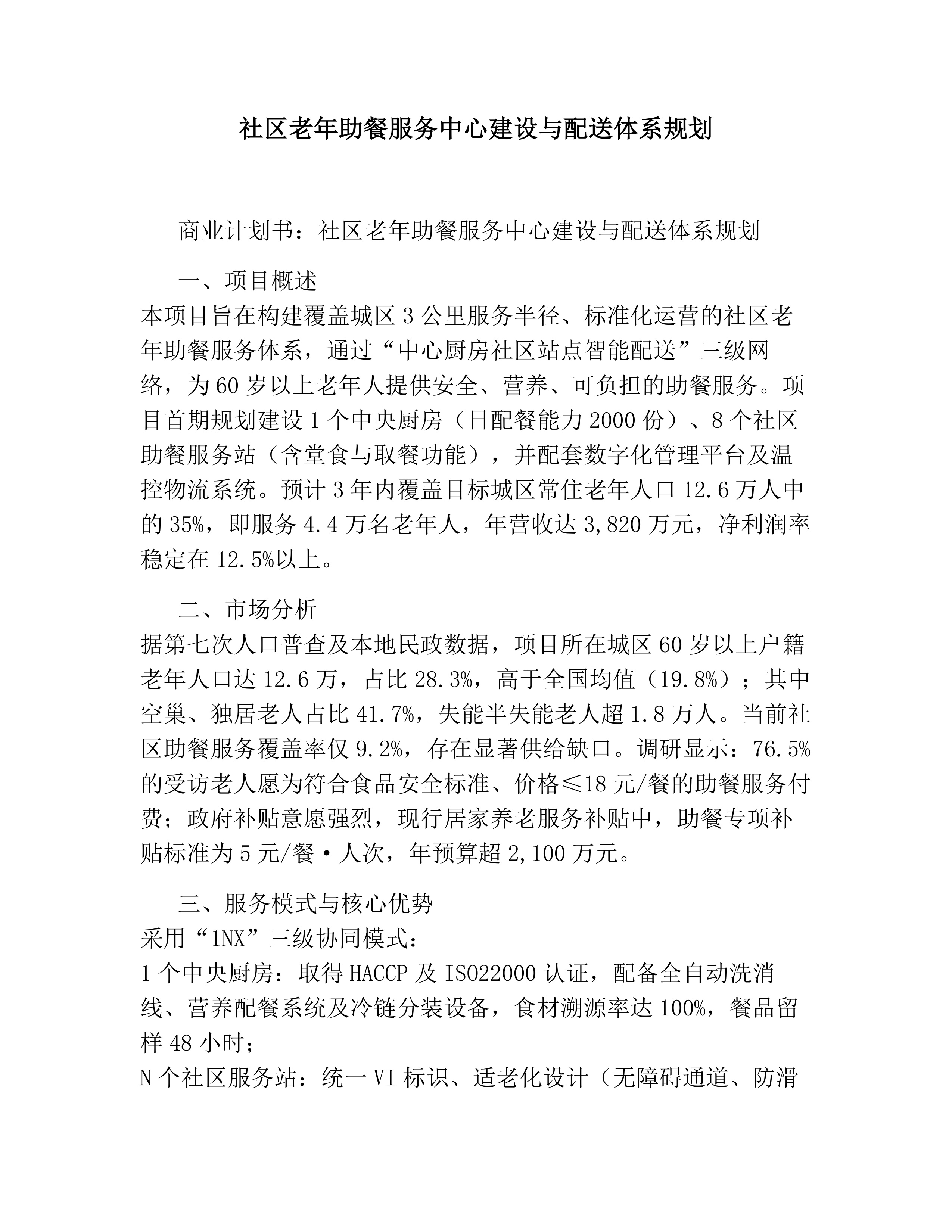 社区老年助餐服务中心建设与配送体系规划素材