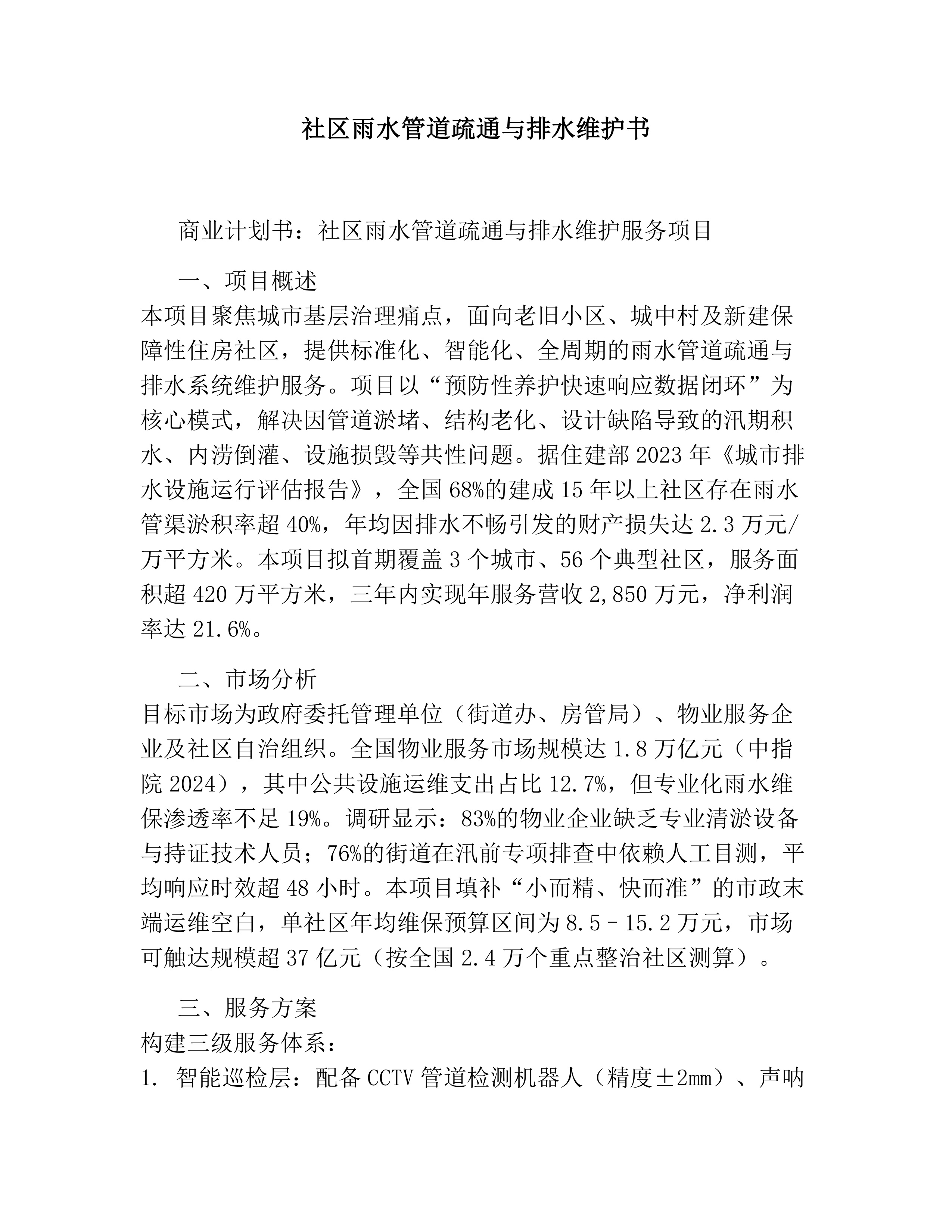 社区雨水管道疏通与排水维护书素材