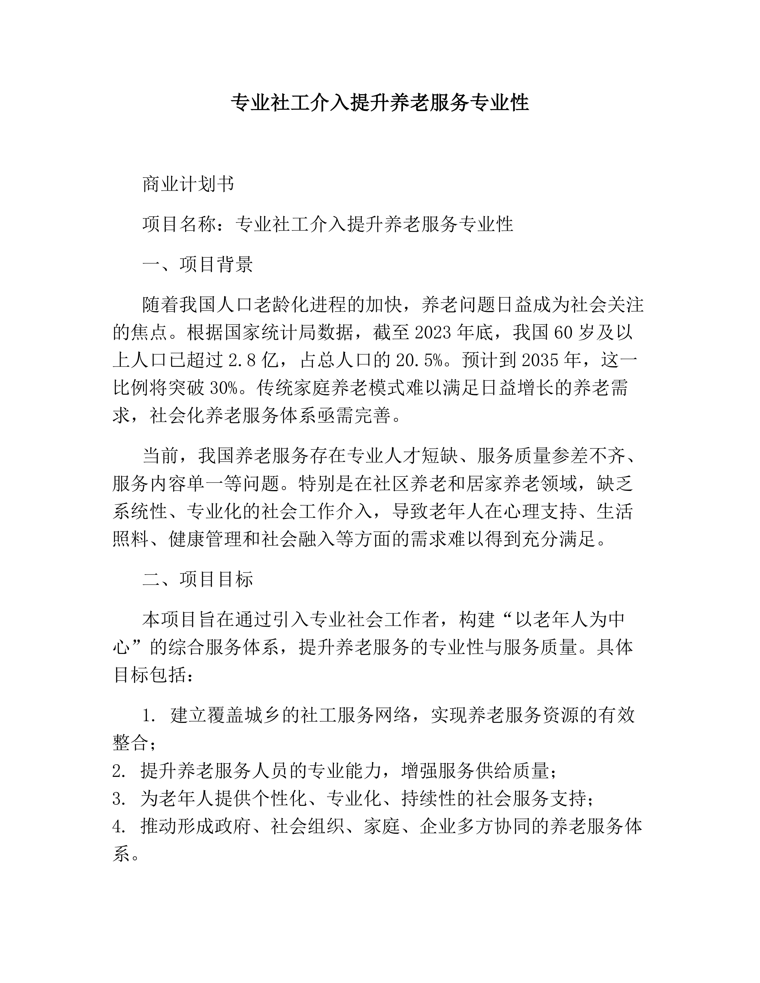 专业社工介入提升养老服务专业性素材
