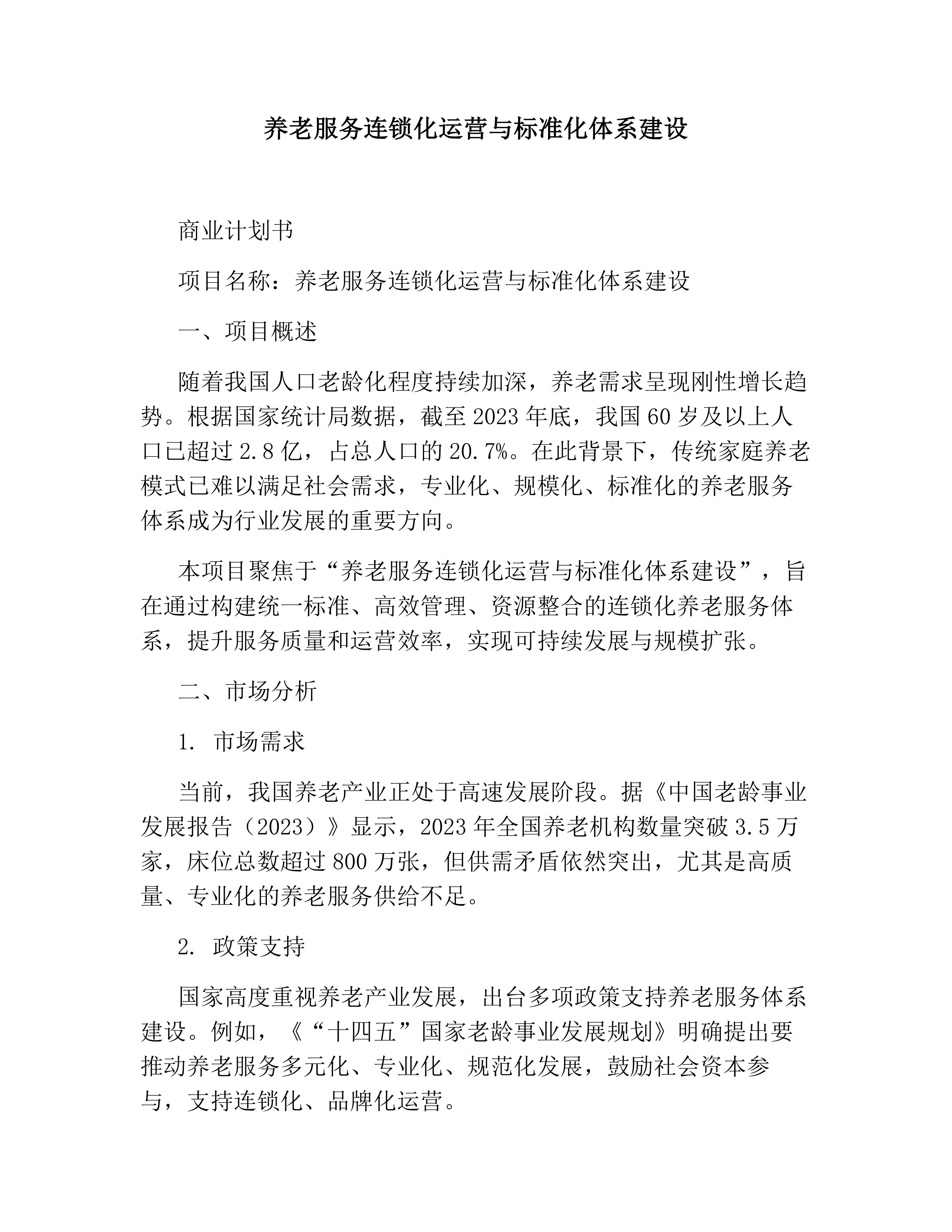 养老服务连锁化运营与标准化体系建设素材