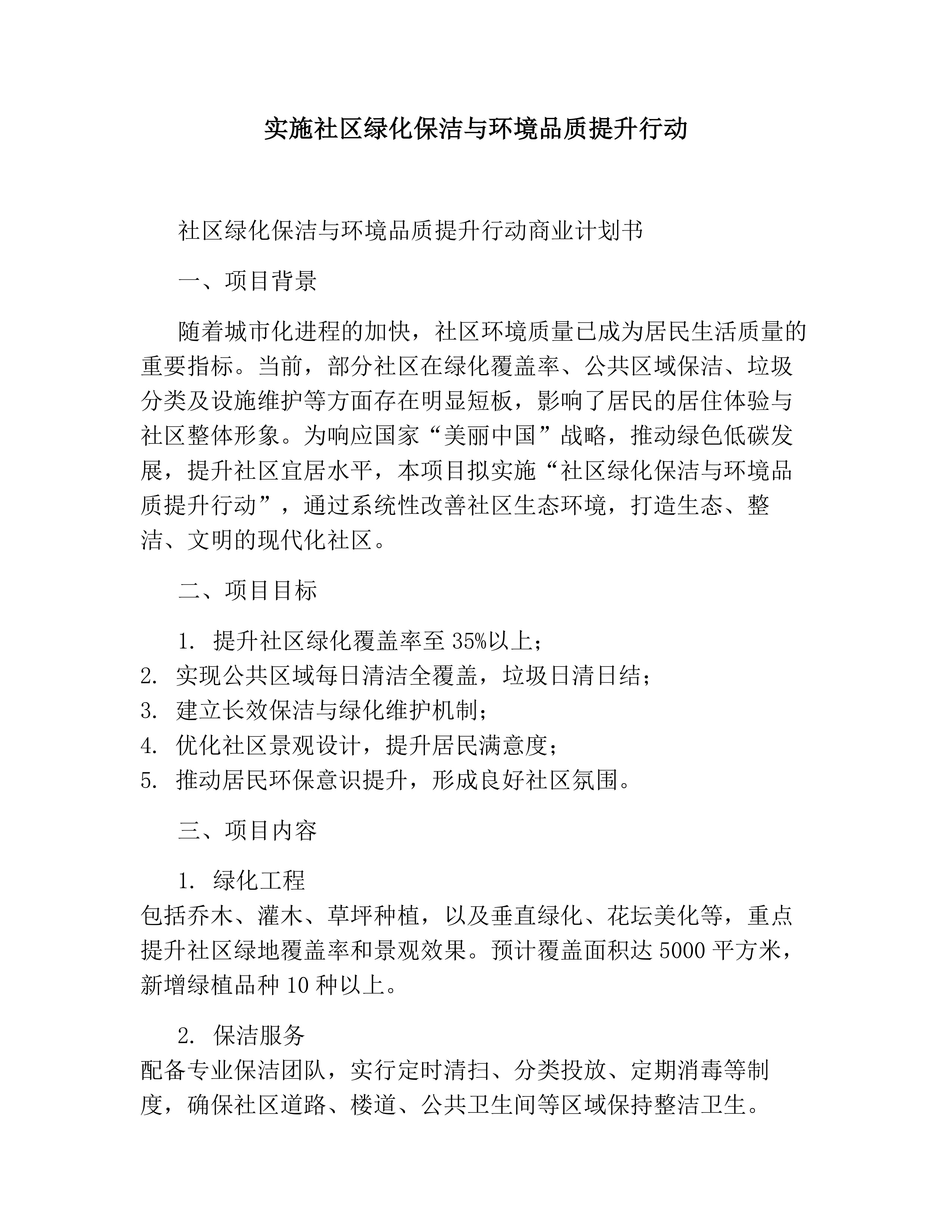实施社区绿化保洁与环境品质提升行动素材