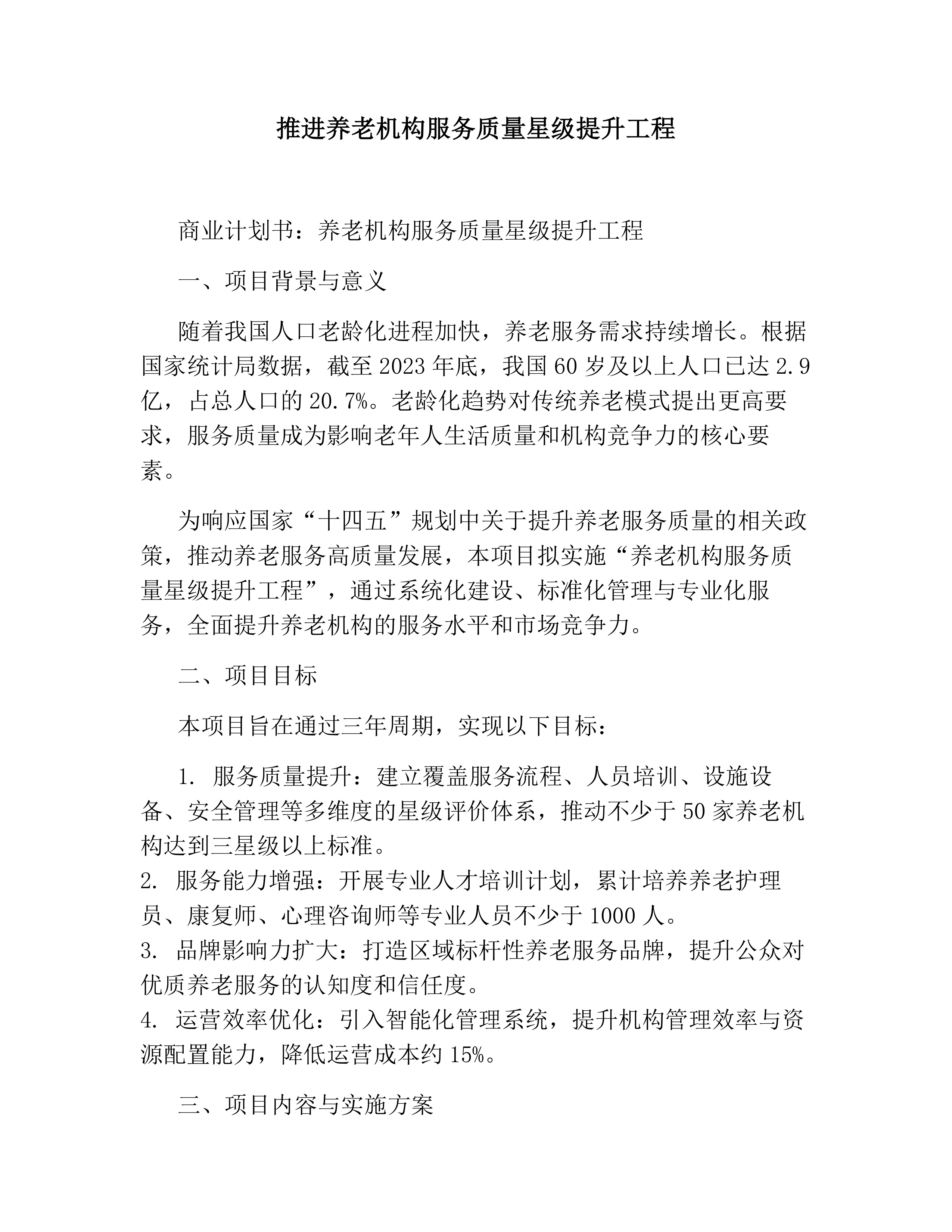 推进养老机构服务质量星级提升工程素材