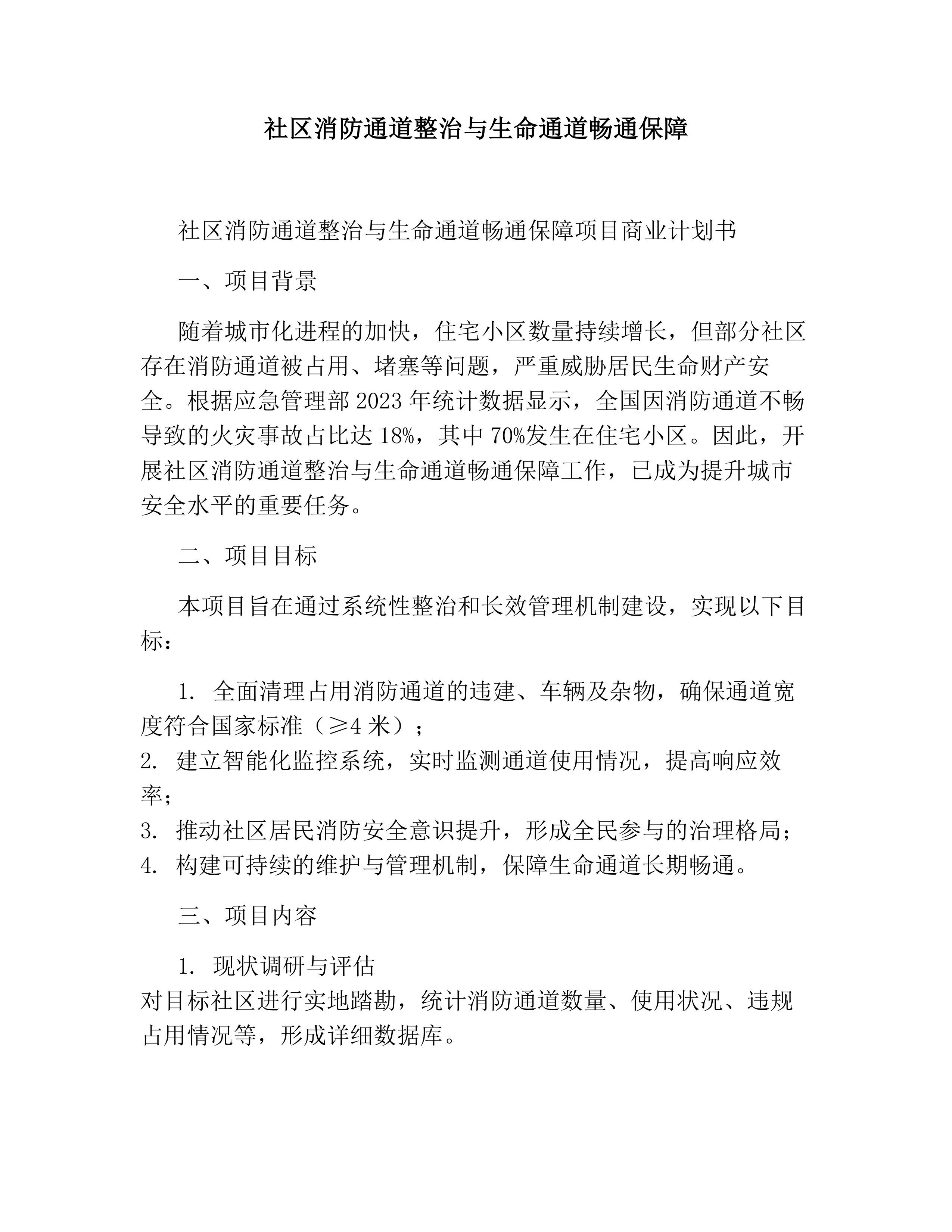 社区消防通道整治与生命通道畅通保障素材