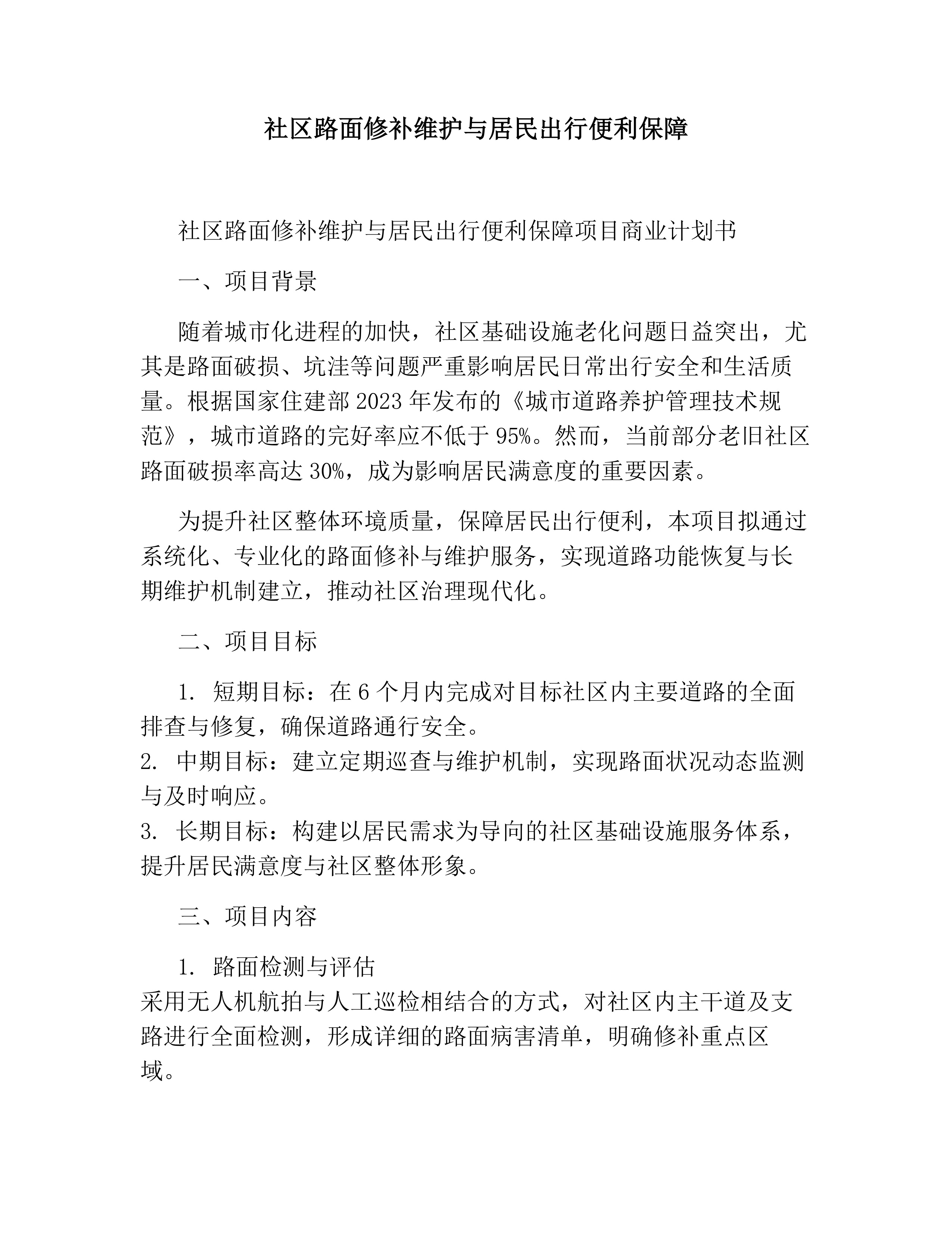 社区路面修补维护与居民出行便利保障素材