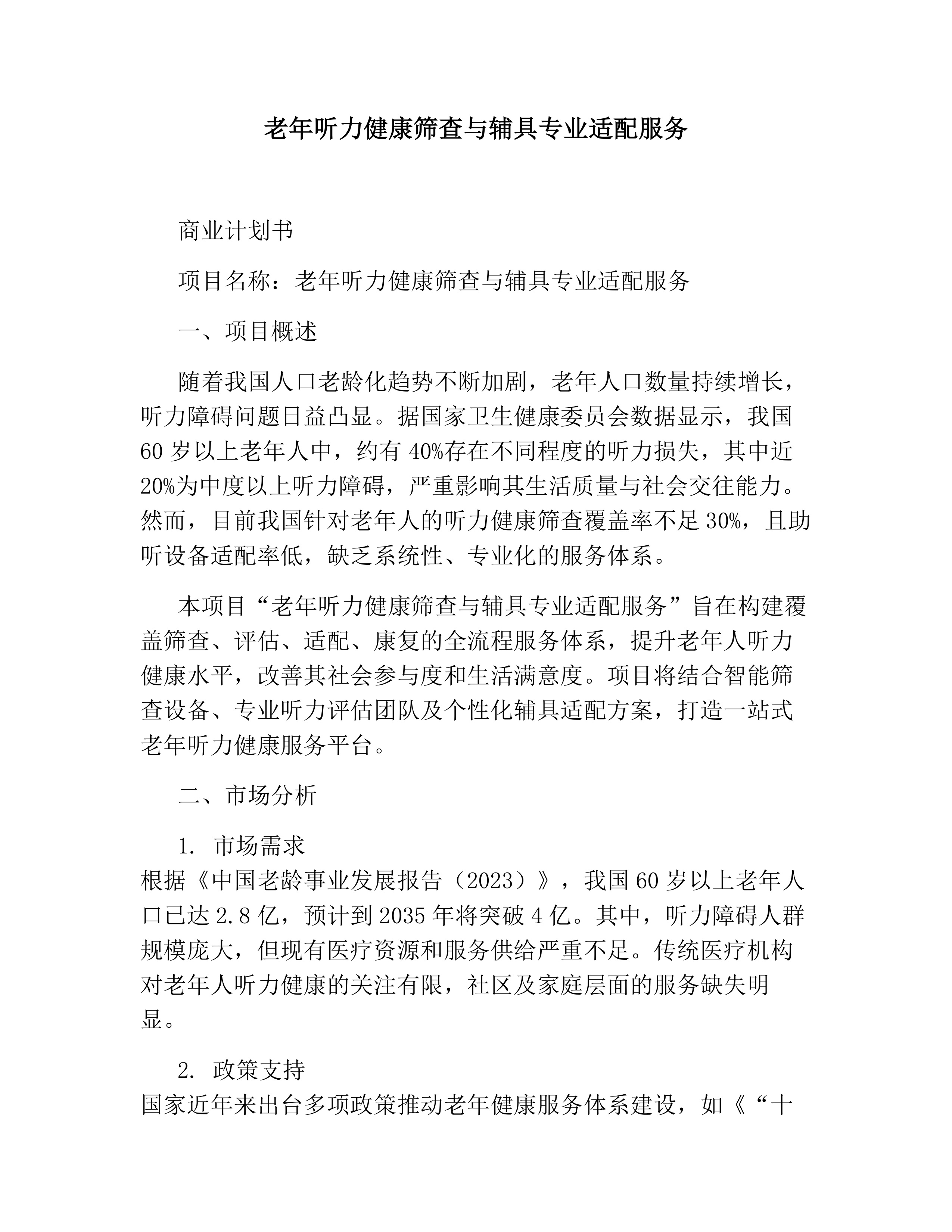 老年听力健康筛查与辅具专业适配服务素材