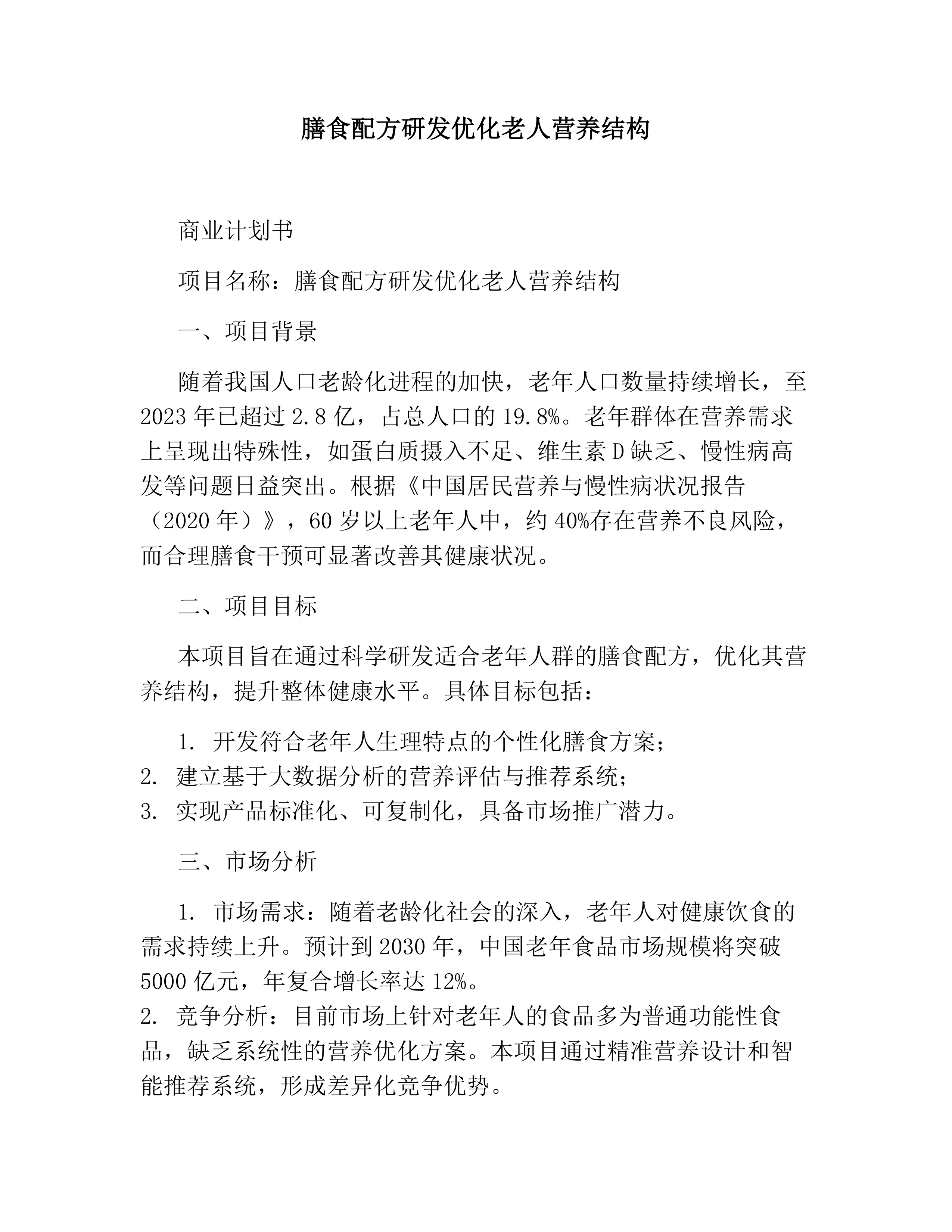 膳食配方研发优化老人营养结构素材