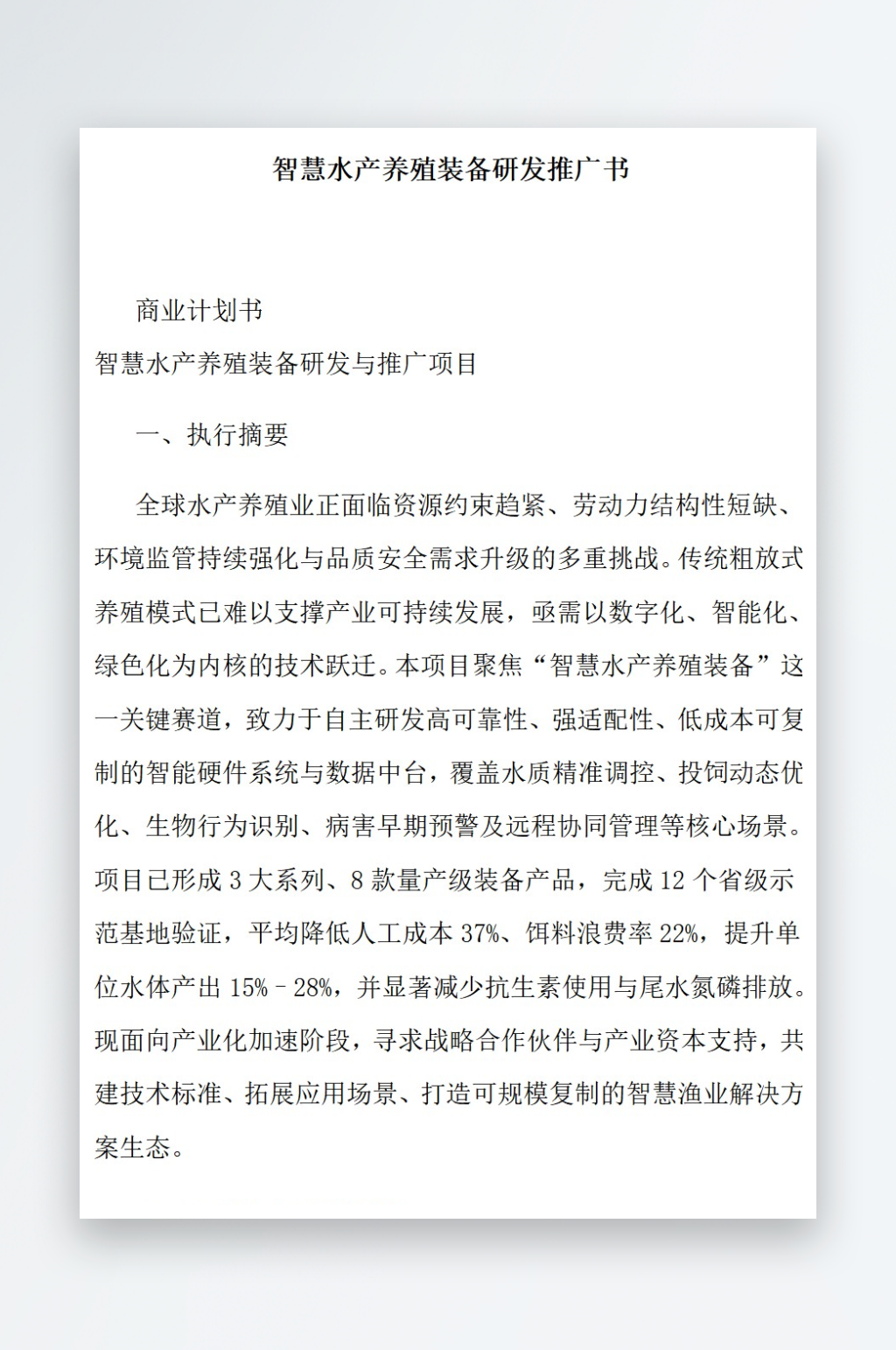 智慧水产养殖装备研发推广书素材