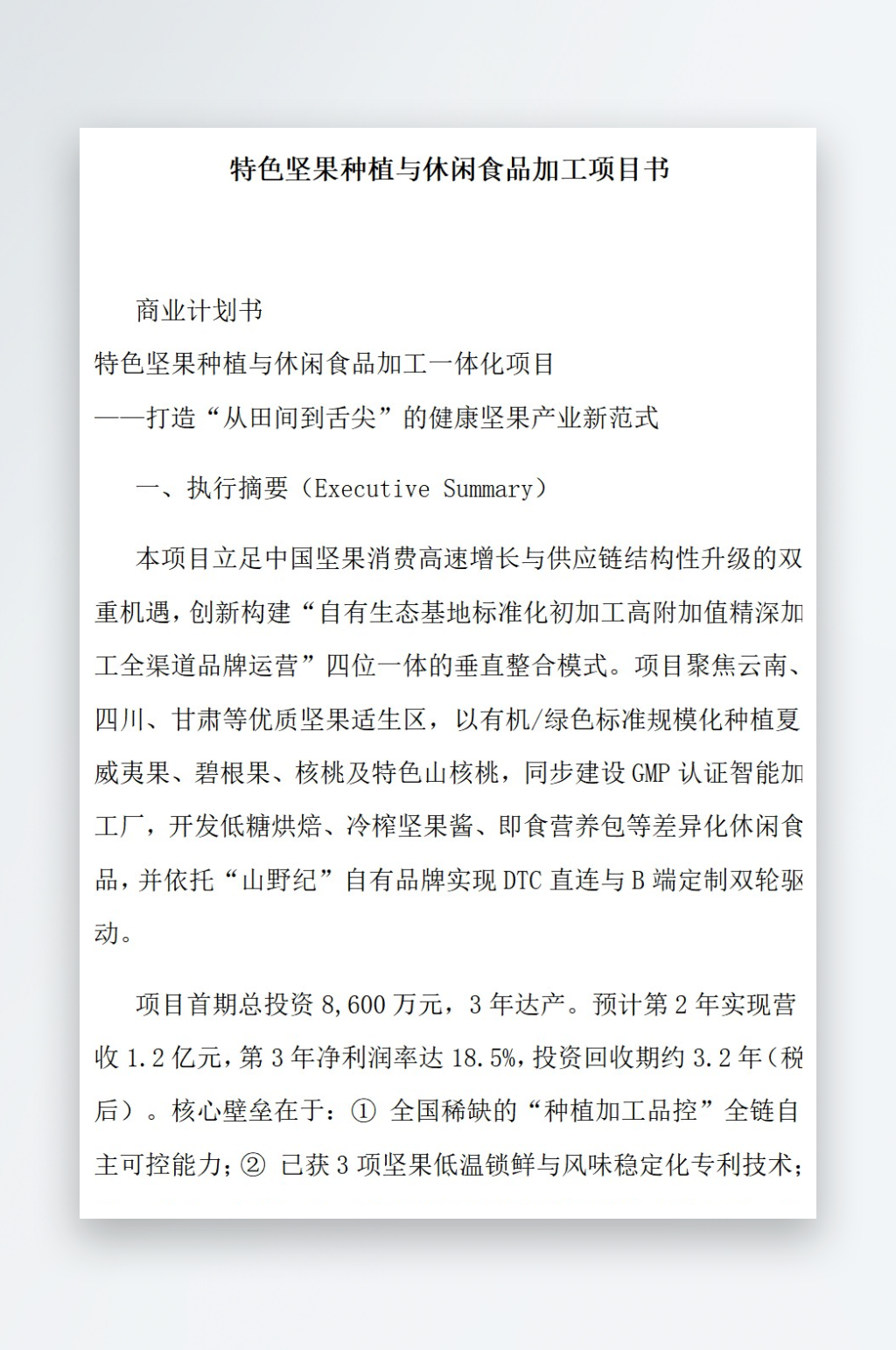 特色坚果种植与休闲食品加工项目书素材