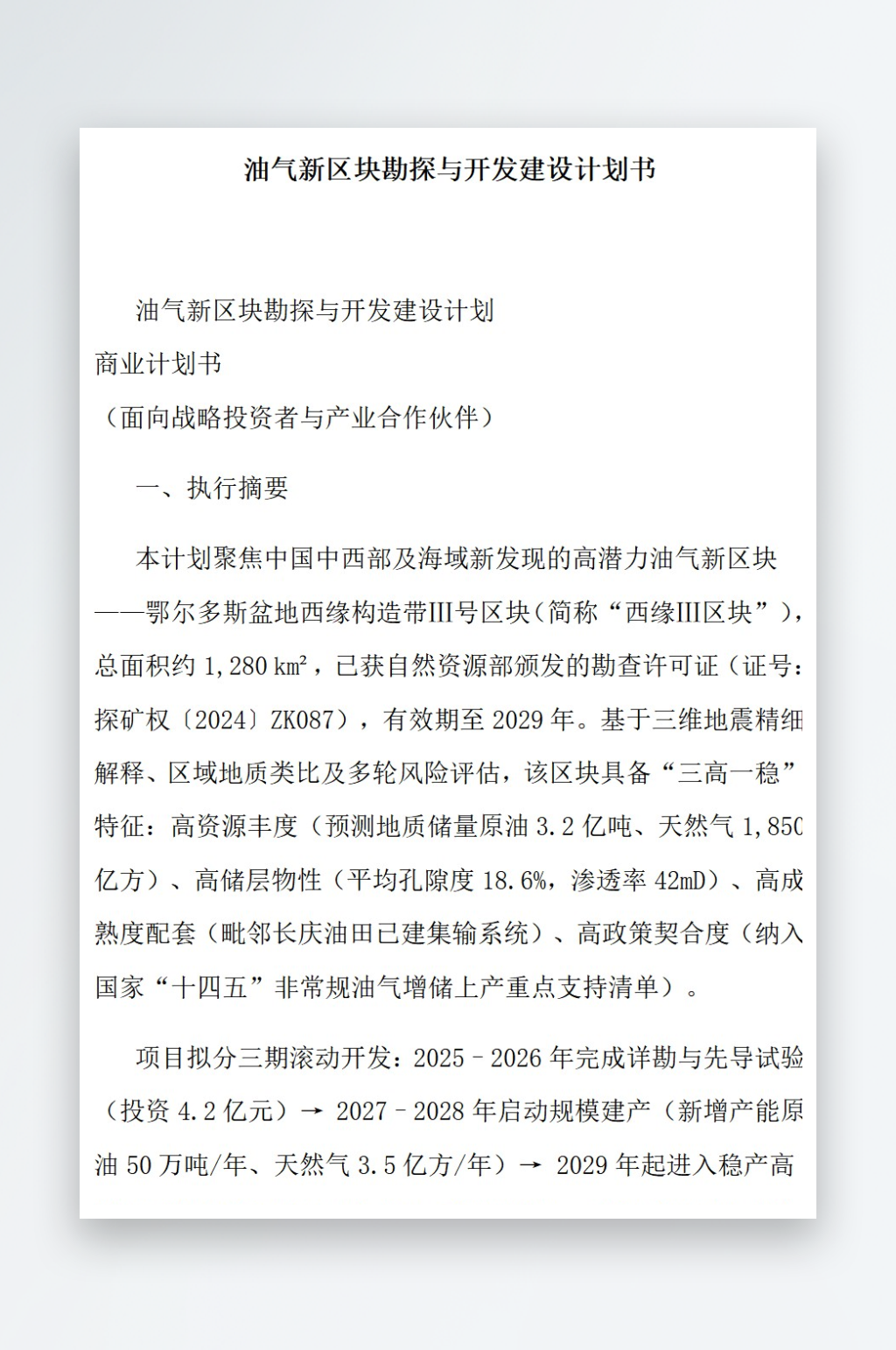 油气新区块勘探与开发建设计划书素材
