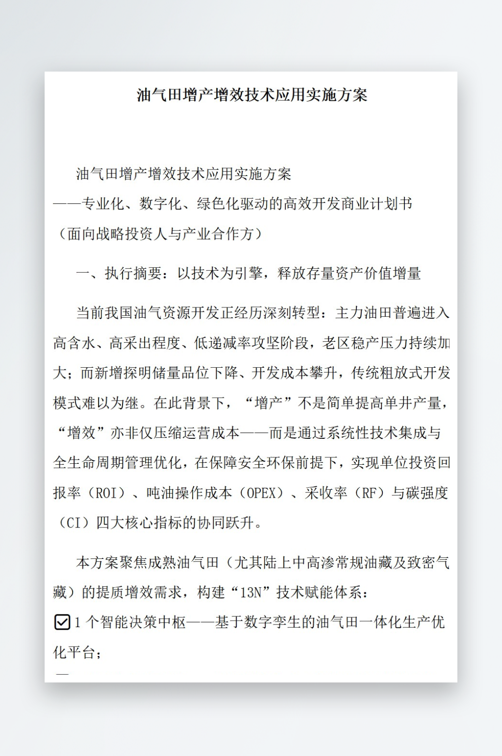 油气田增产增效技术应用实施方案素材