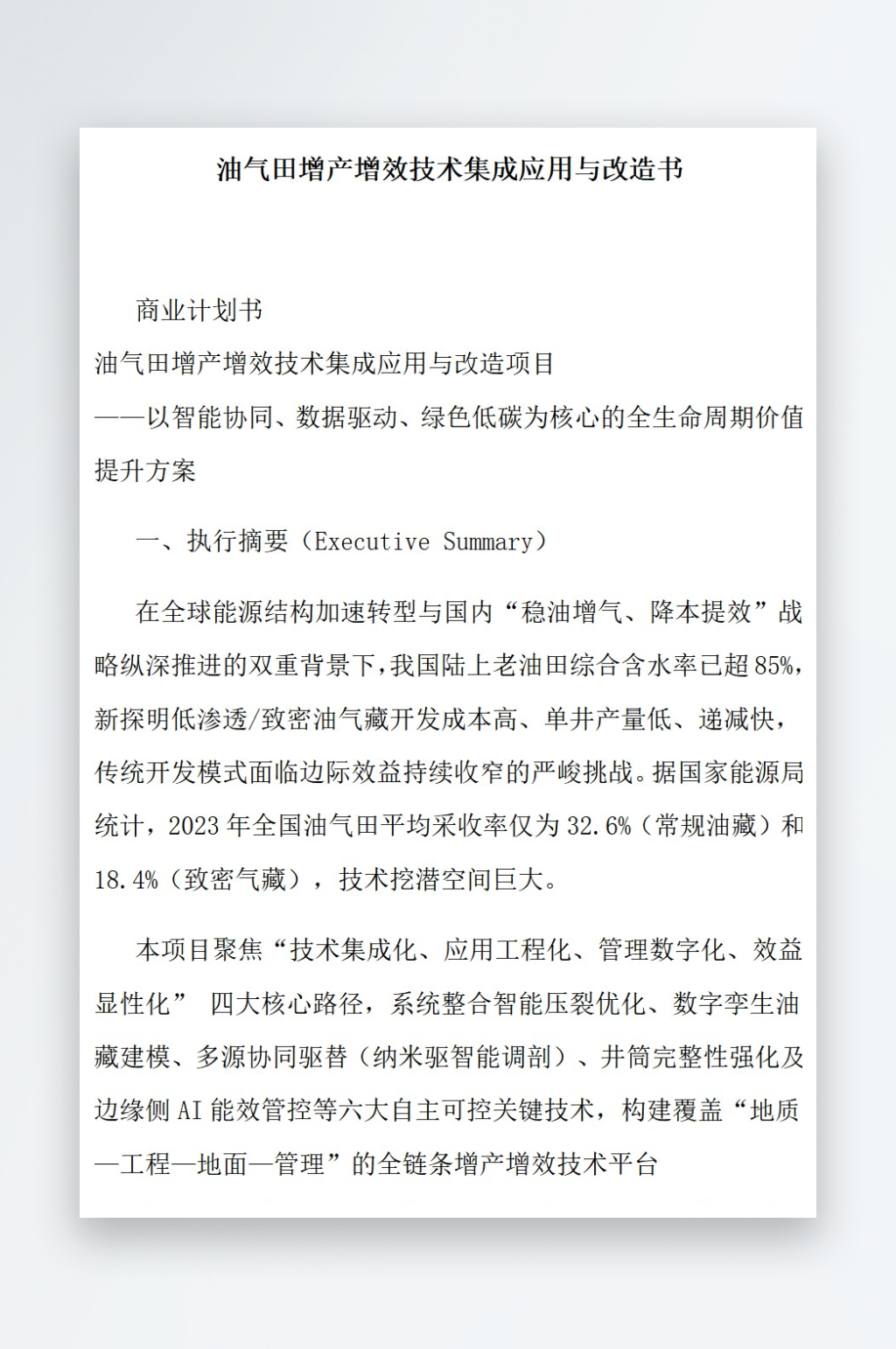 油气田增产增效技术集成应用与改造书素材