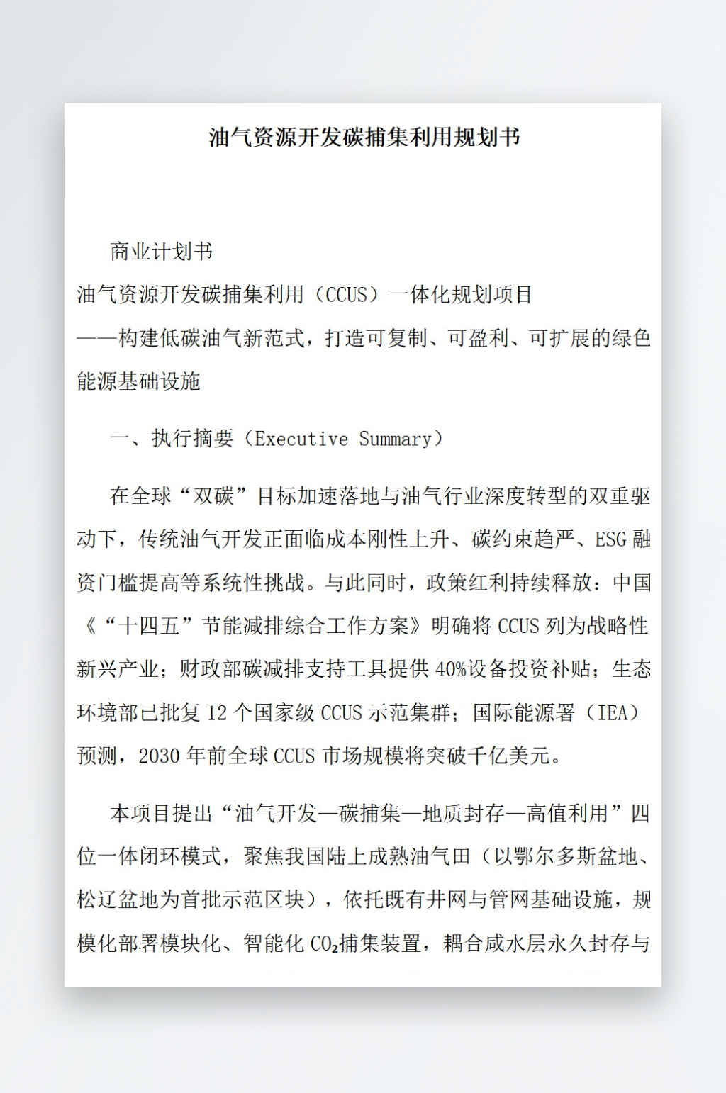 油气资源开发碳捕集利用规划书素材
