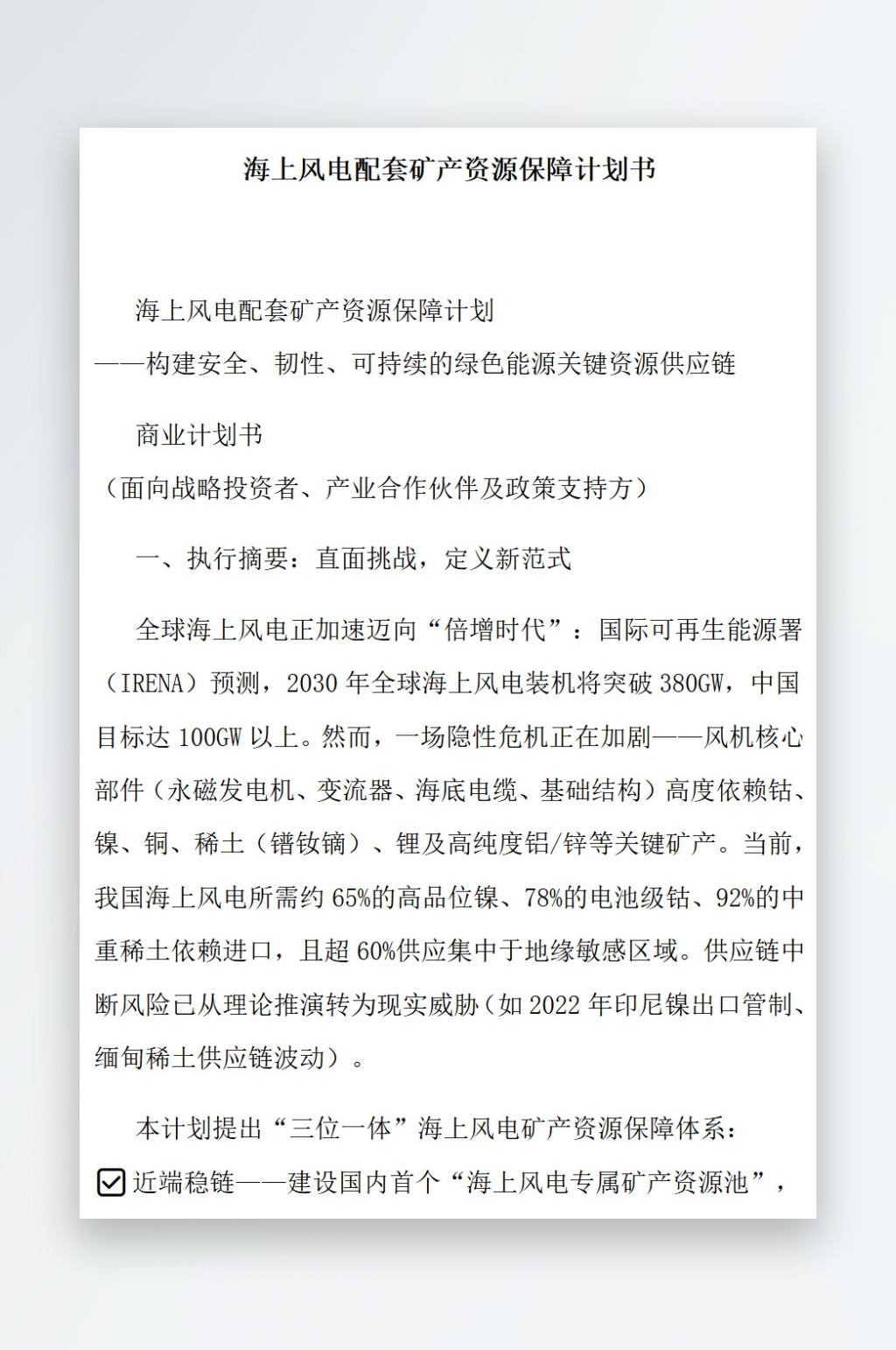 海上风电配套矿产资源保障计划书素材