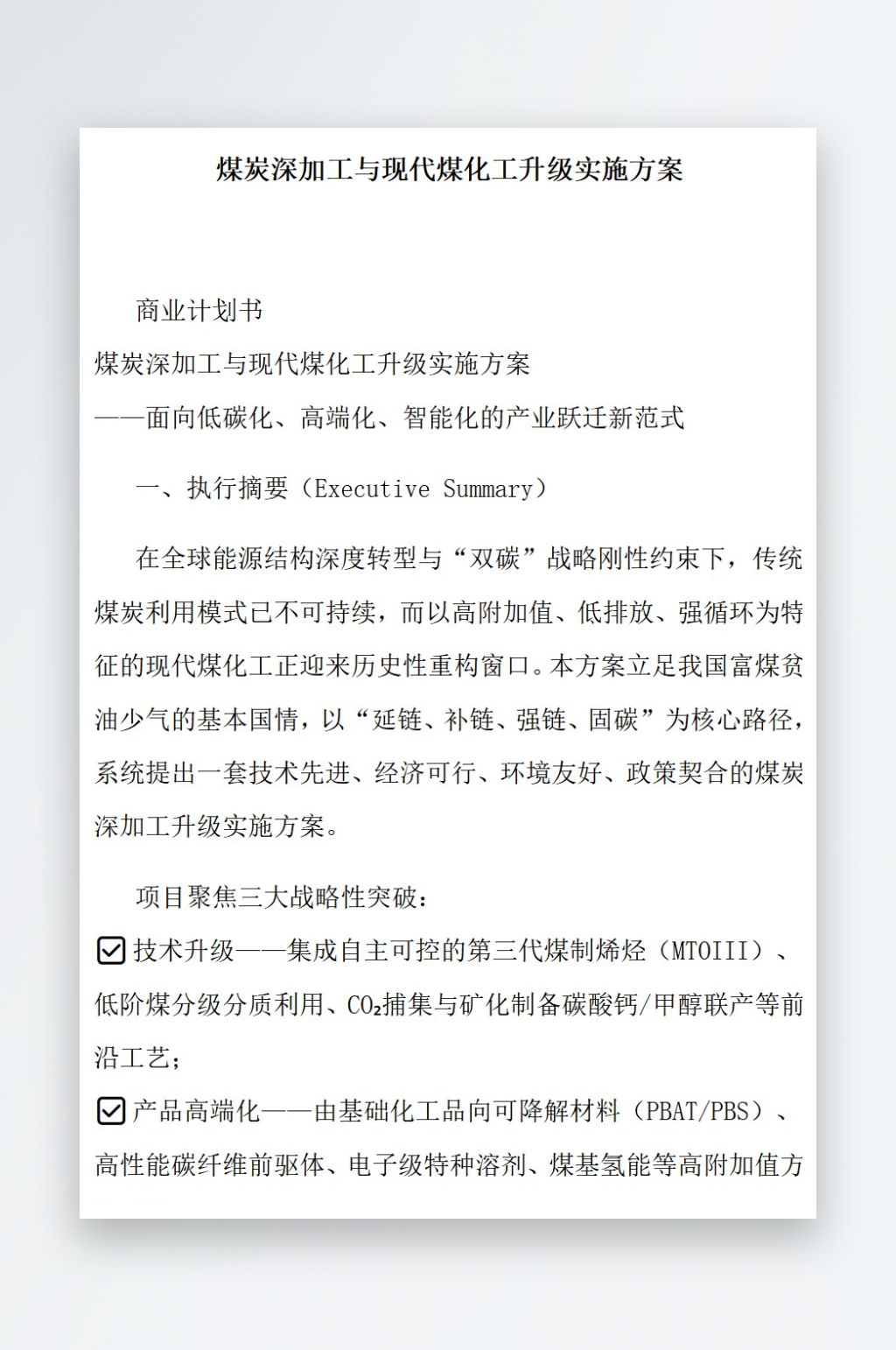煤炭深加工与现代煤化工升级实施方案素材