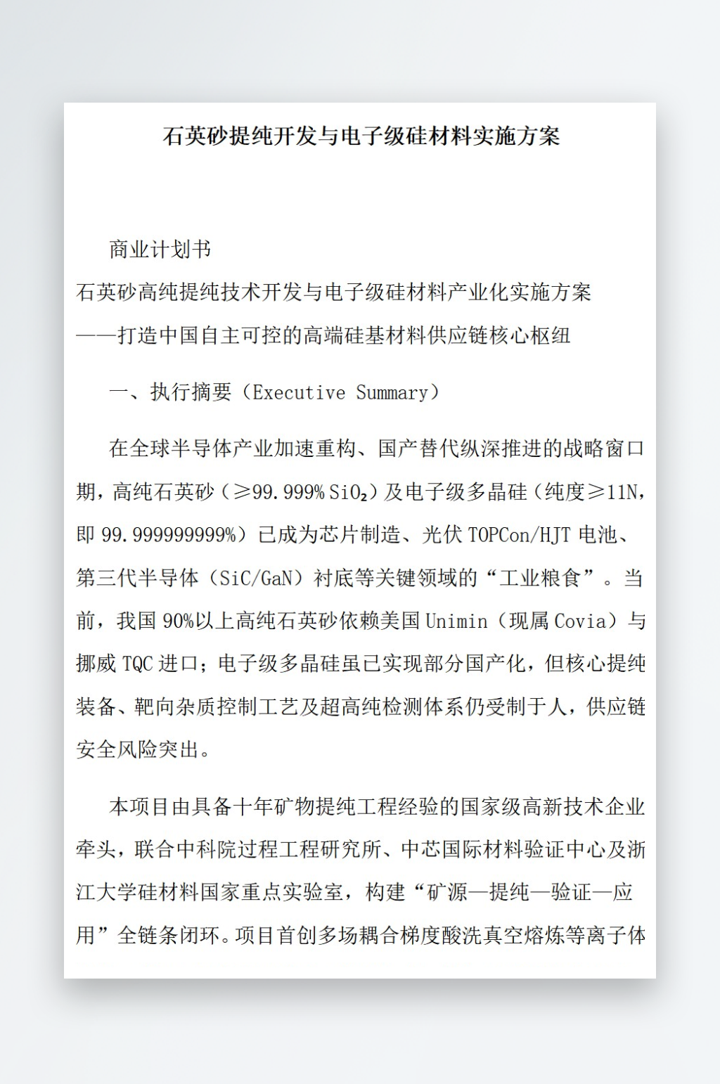 石英砂提纯开发与电子级硅材料实施方案素材
