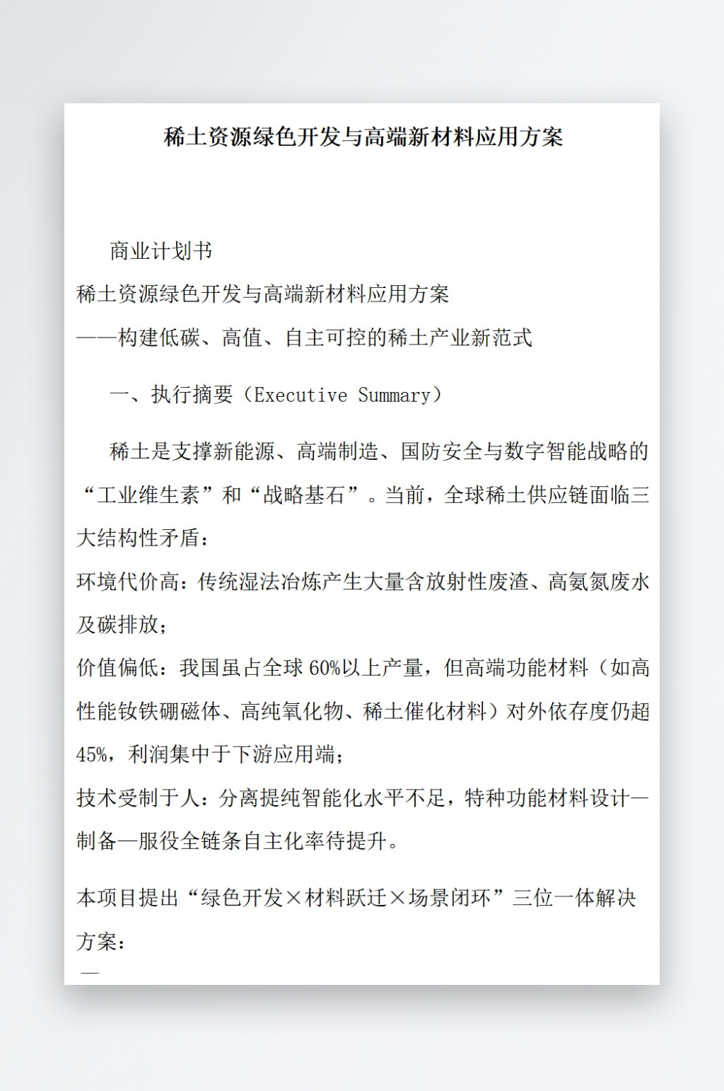 稀土资源绿色开发与高端新材料应用方案素材
