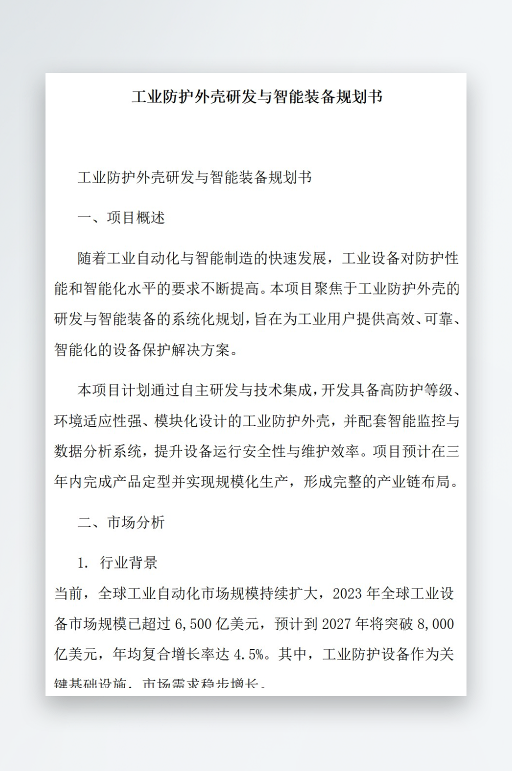 工业防护外壳研发与智能装备规划书素材