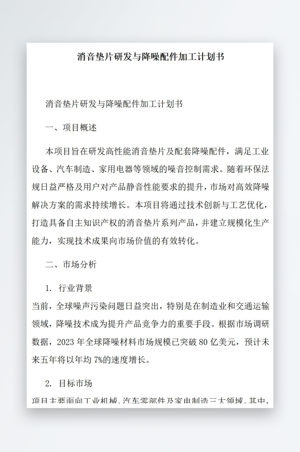 消音垫片研发与降噪配件加工计划书素材