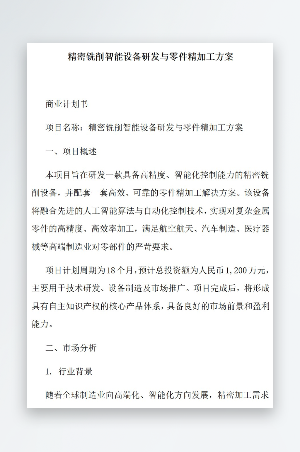 精密铣削智能设备研发与零件精加工方案素材