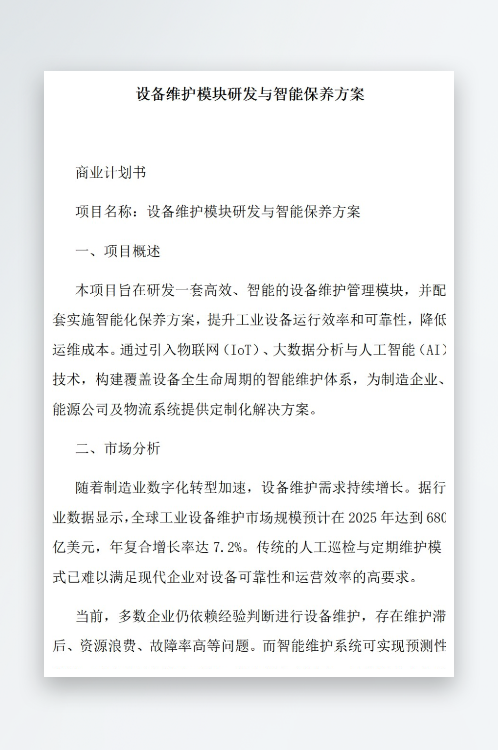设备维护模块研发与智能保养方案素材