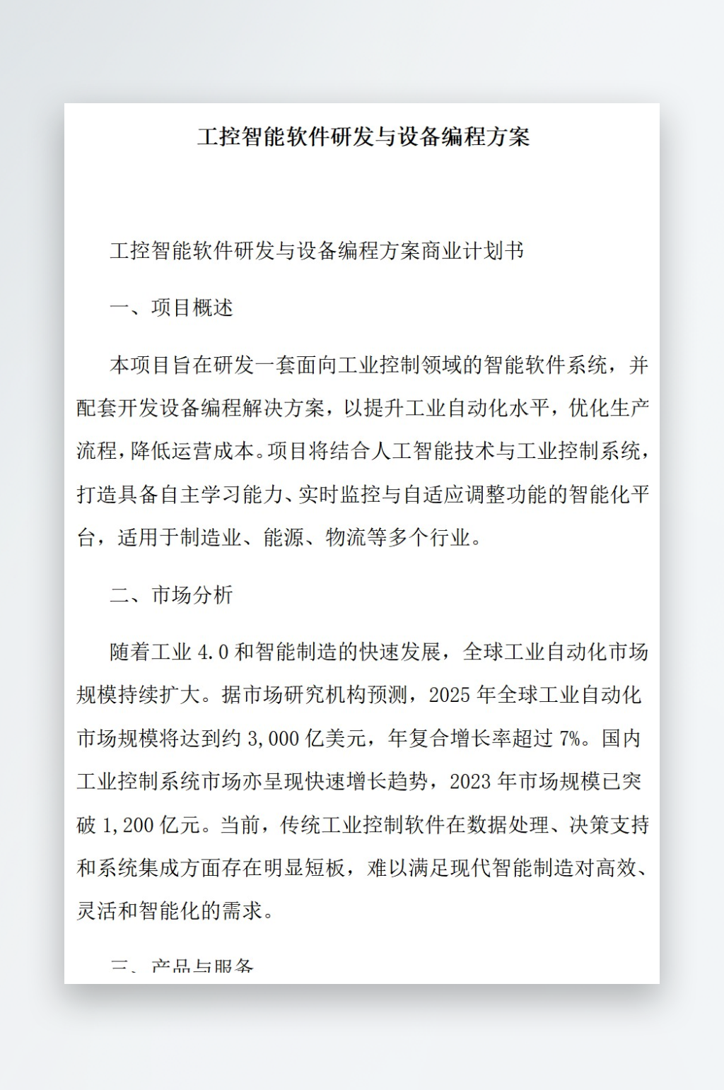 工控智能软件研发与设备编程方案素材