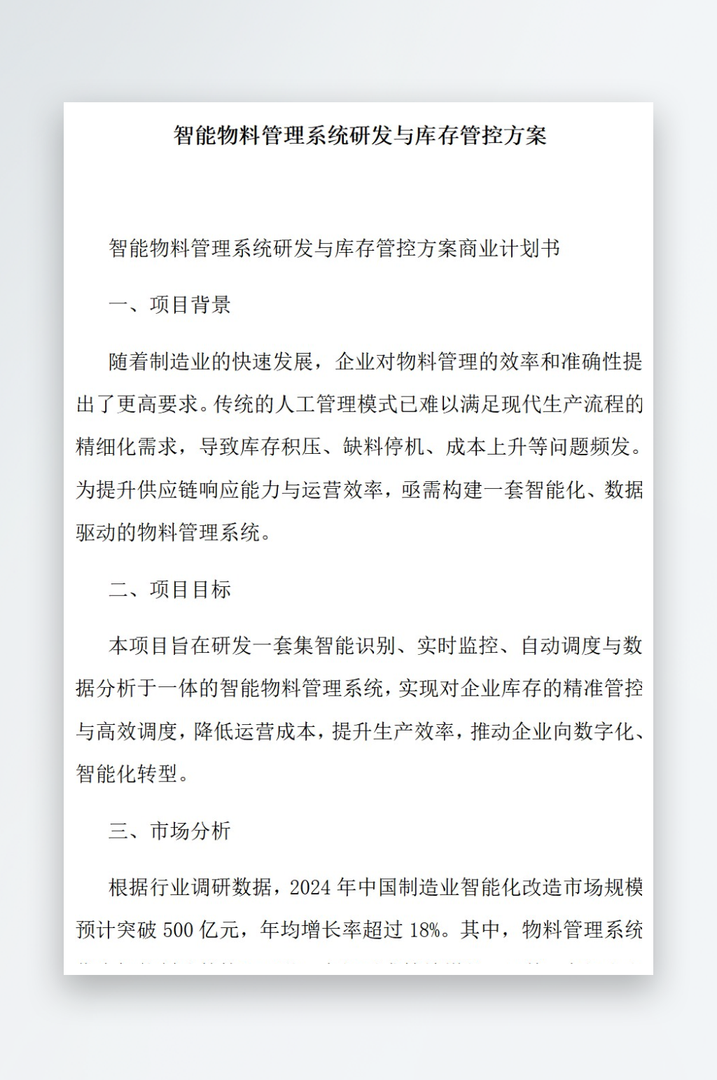 智能物料管理系统研发与库存管控方案素材