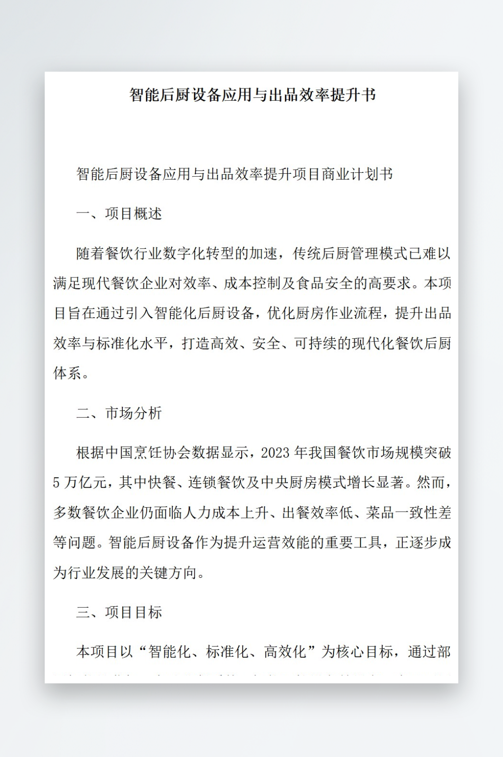智能后厨设备应用与出品效率提升书素材