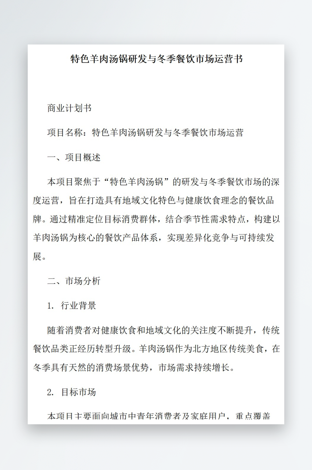 特色羊肉汤锅研发与冬季餐饮市场运营书素材