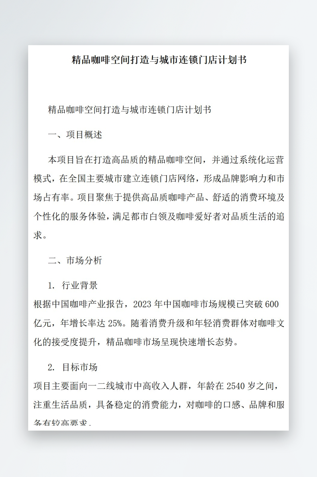 精品咖啡空间打造与城市连锁门店计划书素材