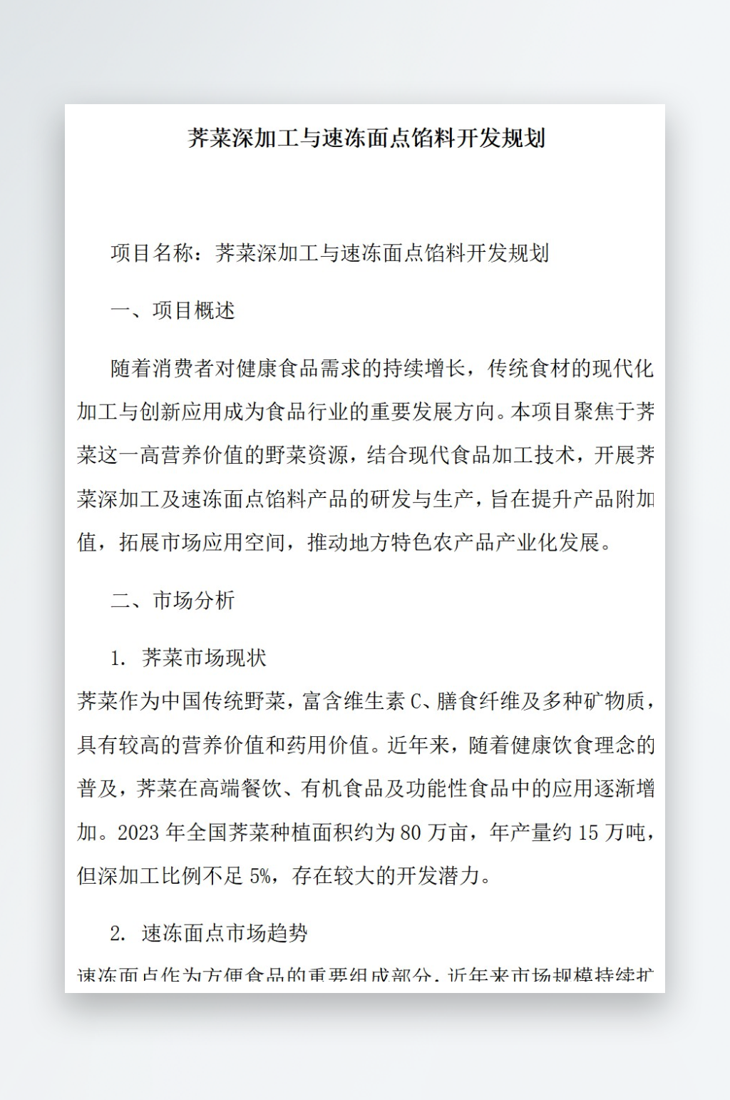 荠菜深加工与速冻面点馅料开发规划素材