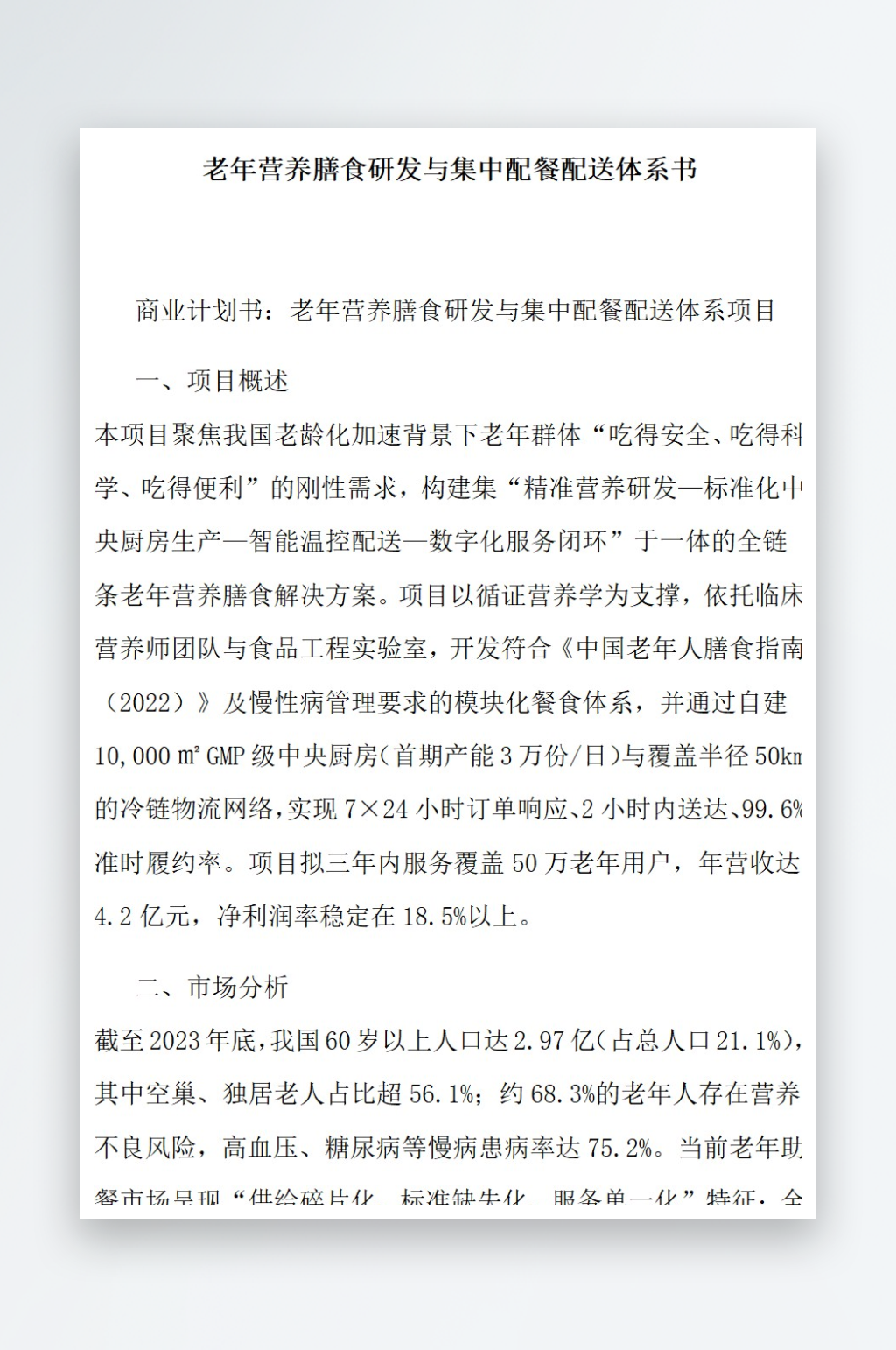 老年营养膳食研发与集中配餐配送体系书素材
