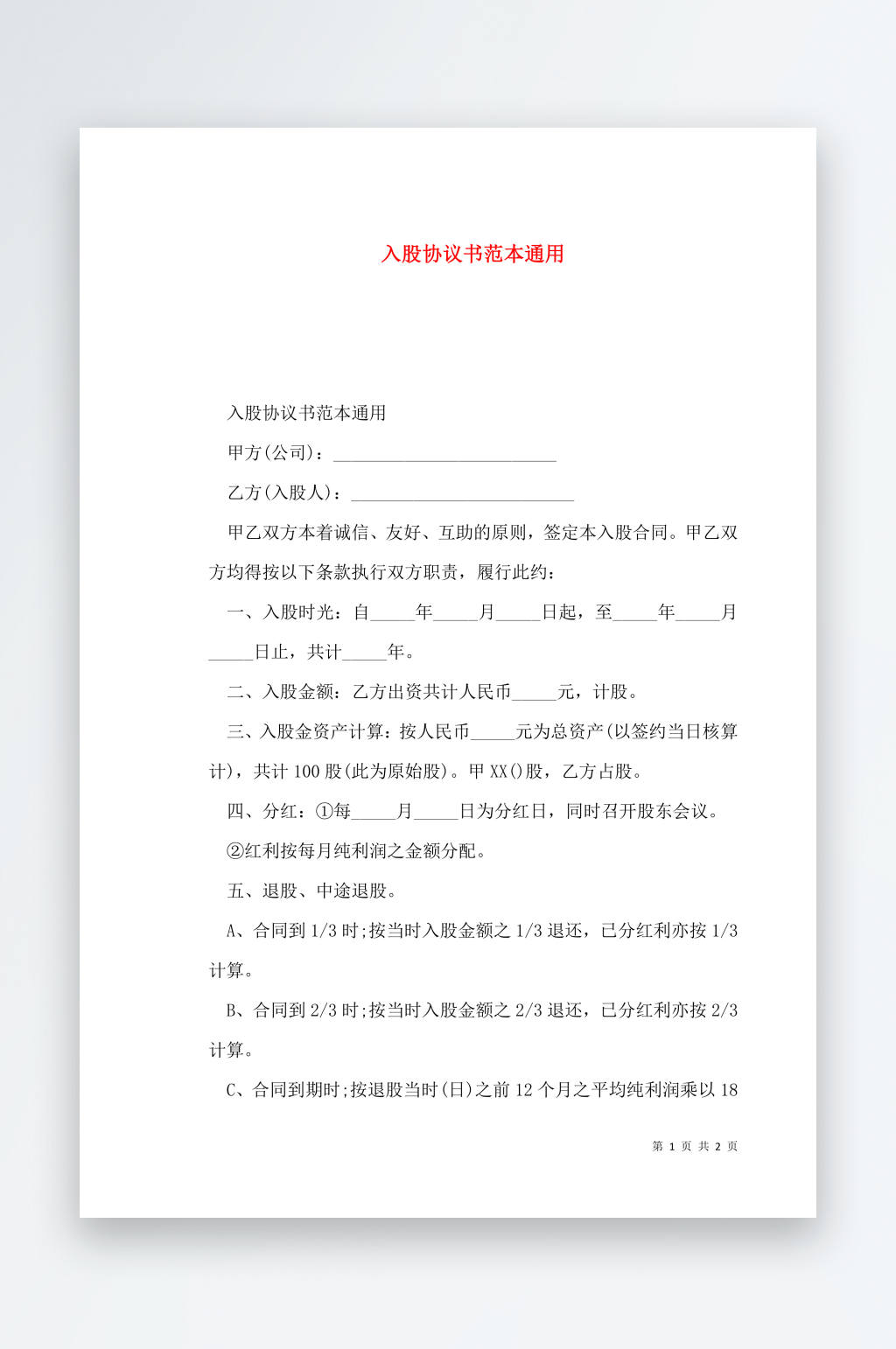 入股协议书范本通用素材