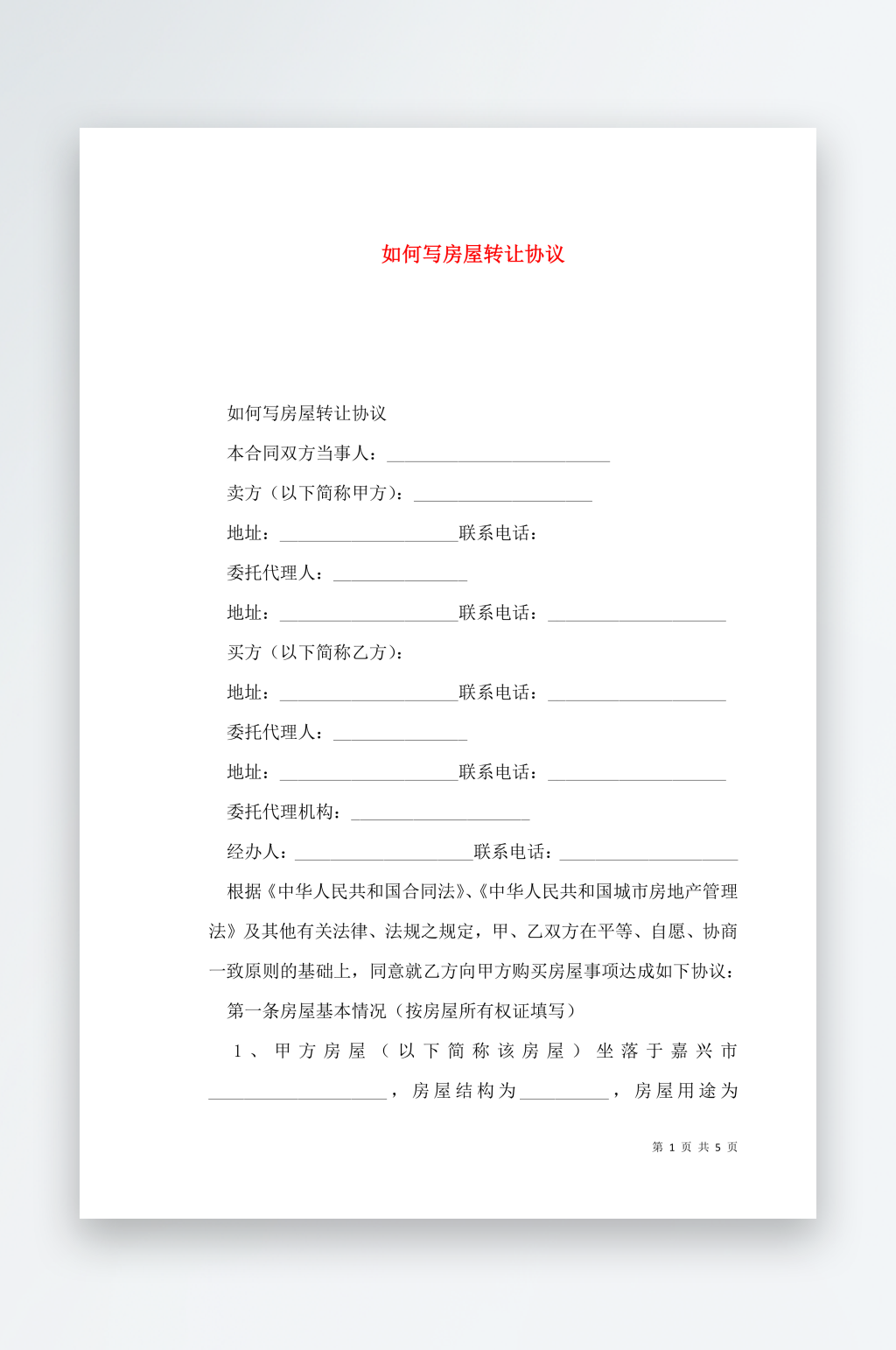 如何写房屋转让协议素材