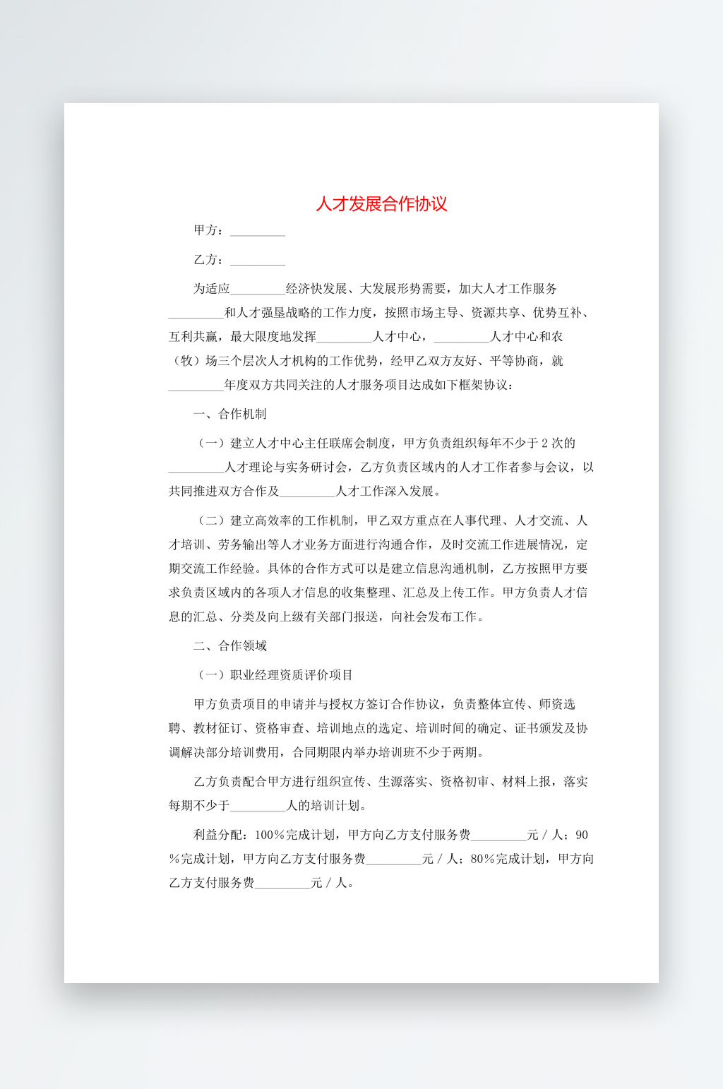 人才发展合作协议素材