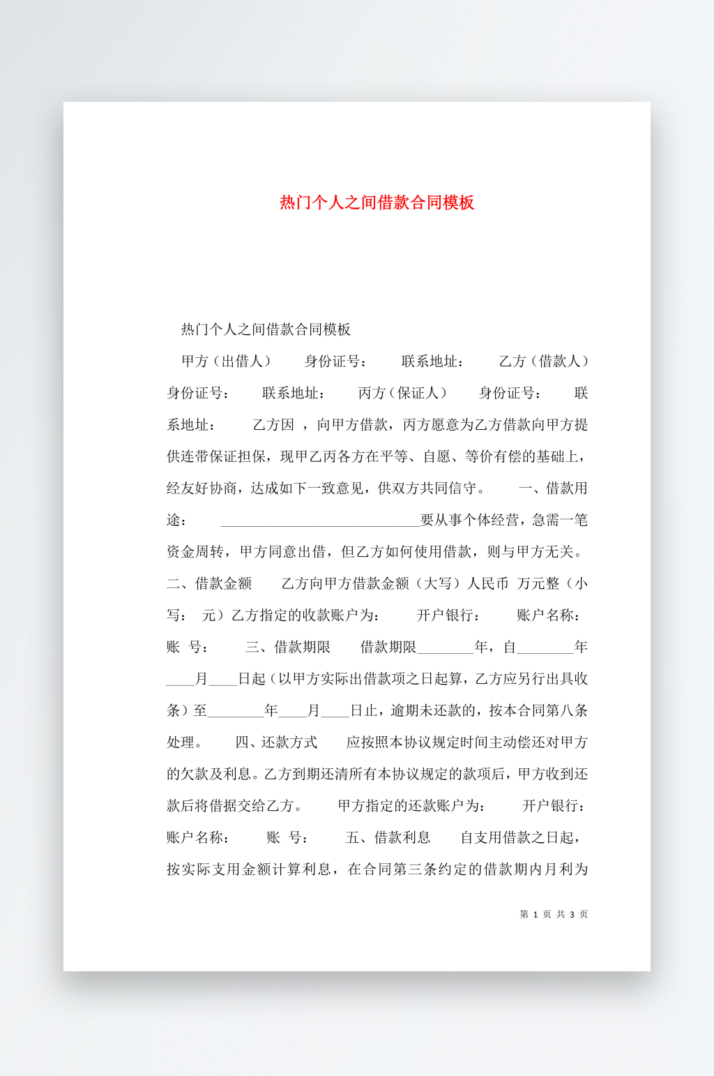 热门个人之间借款合同模板素材