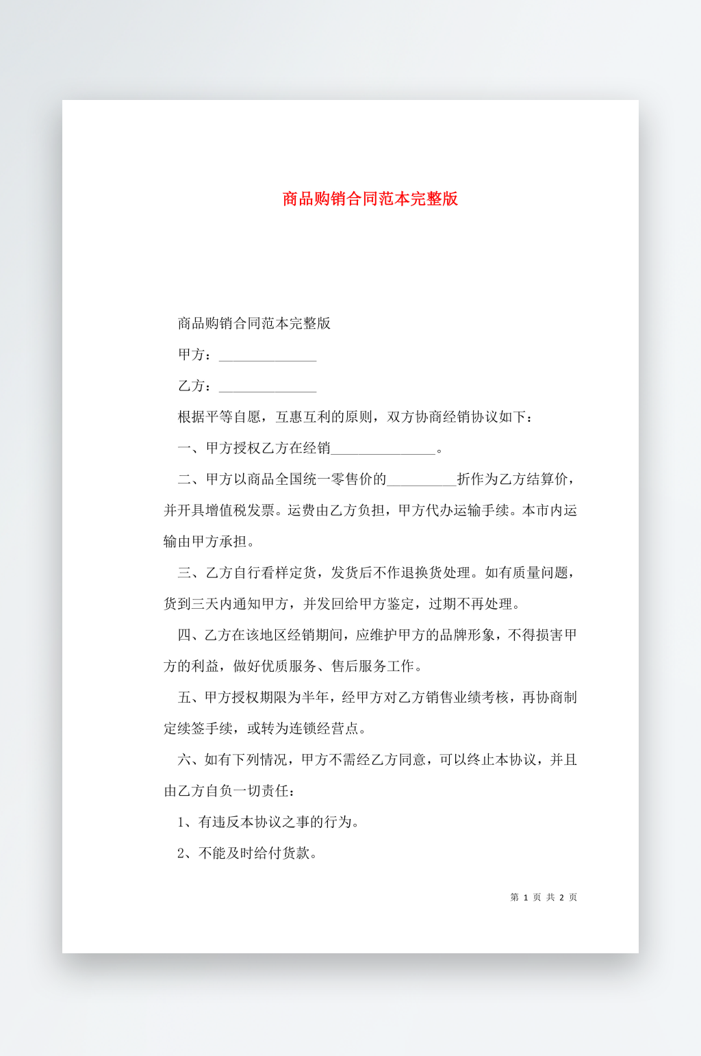 商品购销合同范本完整版素材