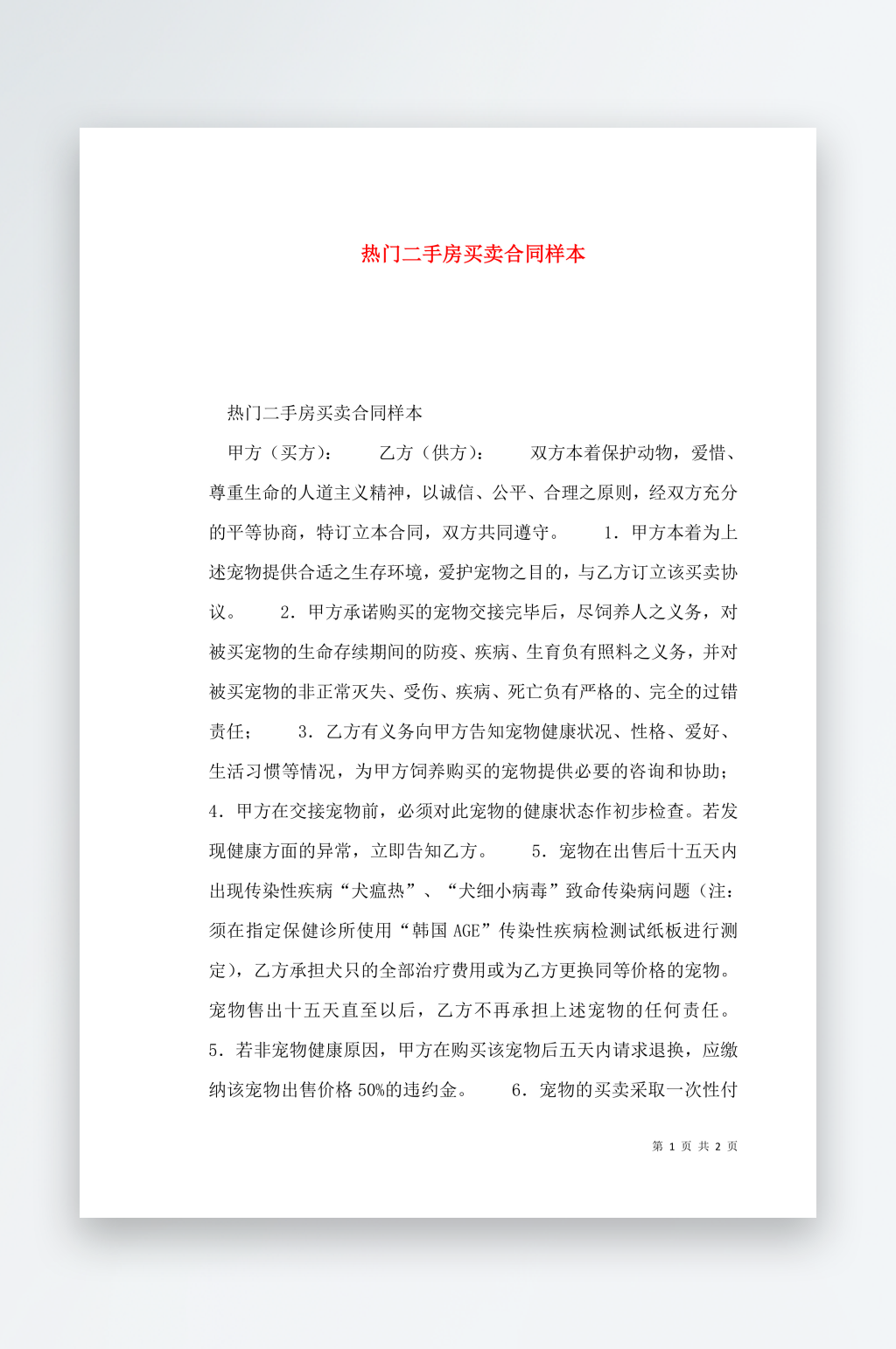 热门二手房买卖合同样本素材