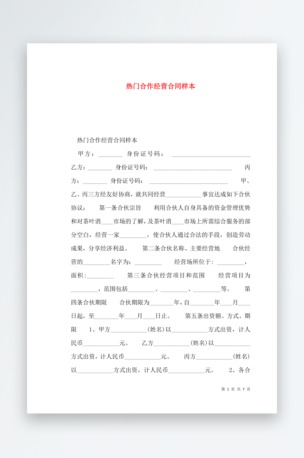 热门合作经营合同样本素材