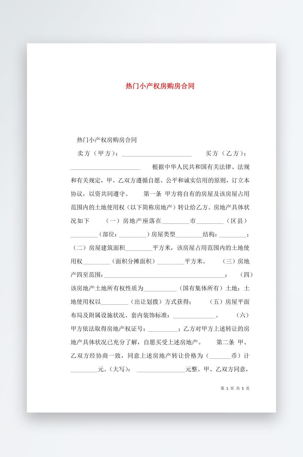 热门小产权房购房合同素材