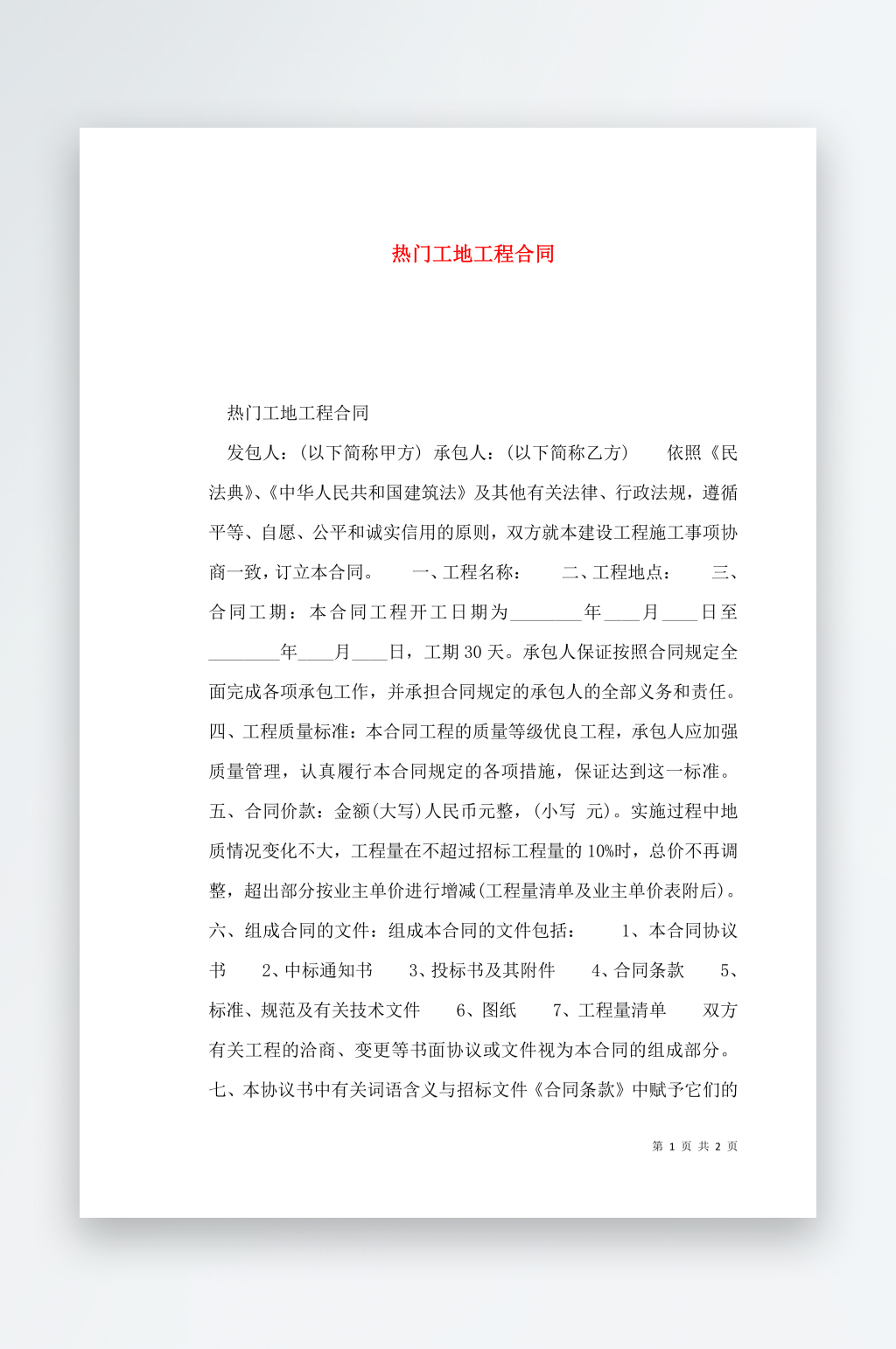 热门工地工程合同素材