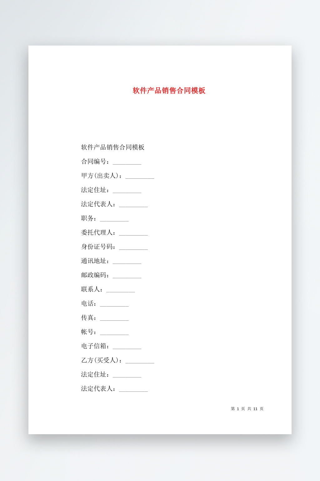软件产品销售合同模板素材