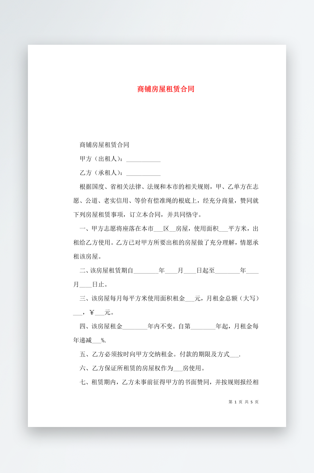 商铺房屋租赁合同素材