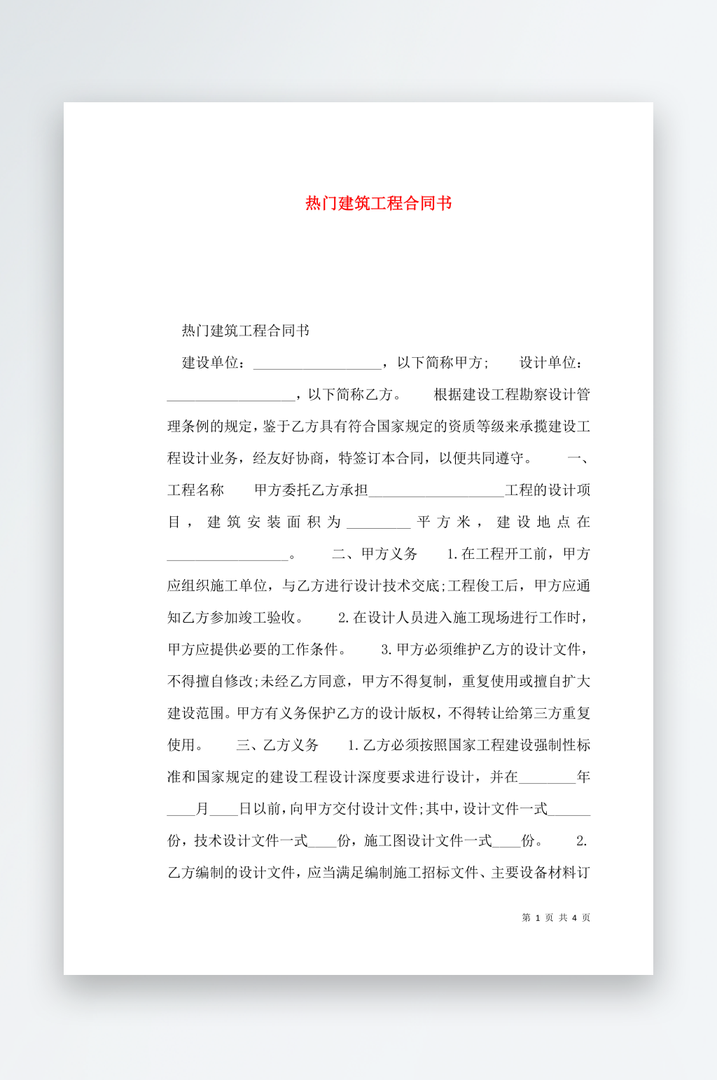 热门建筑工程合同书素材