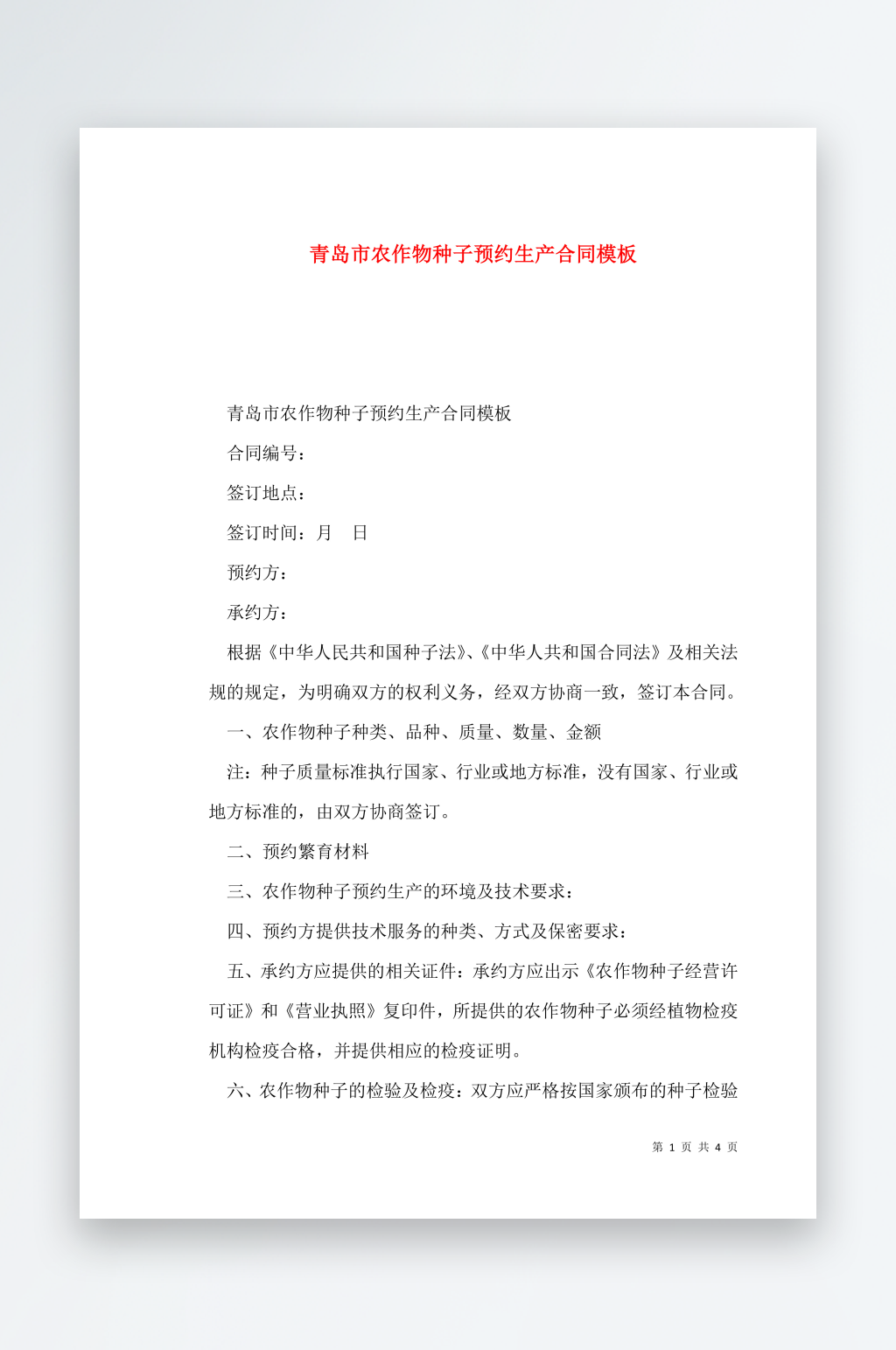 青岛市农作物种子预约生产合同模板素材