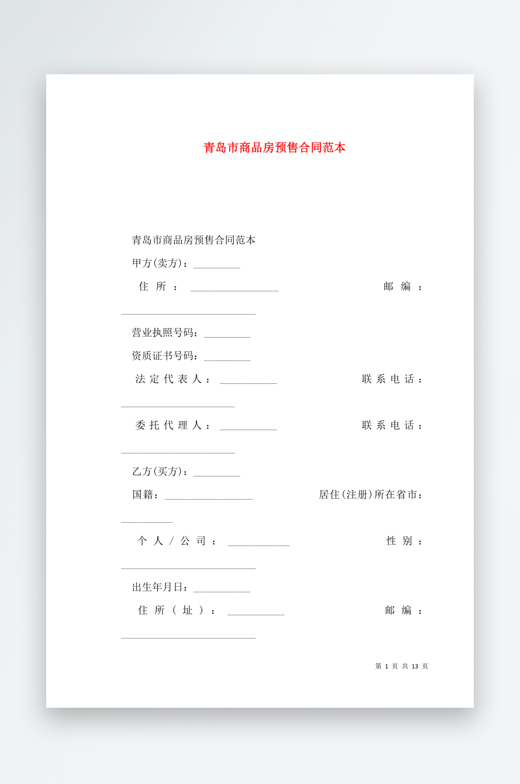 青岛市商品房预售合同范本素材