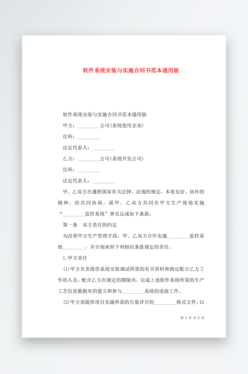 软件系统安装与实施合同书范本通用版素材