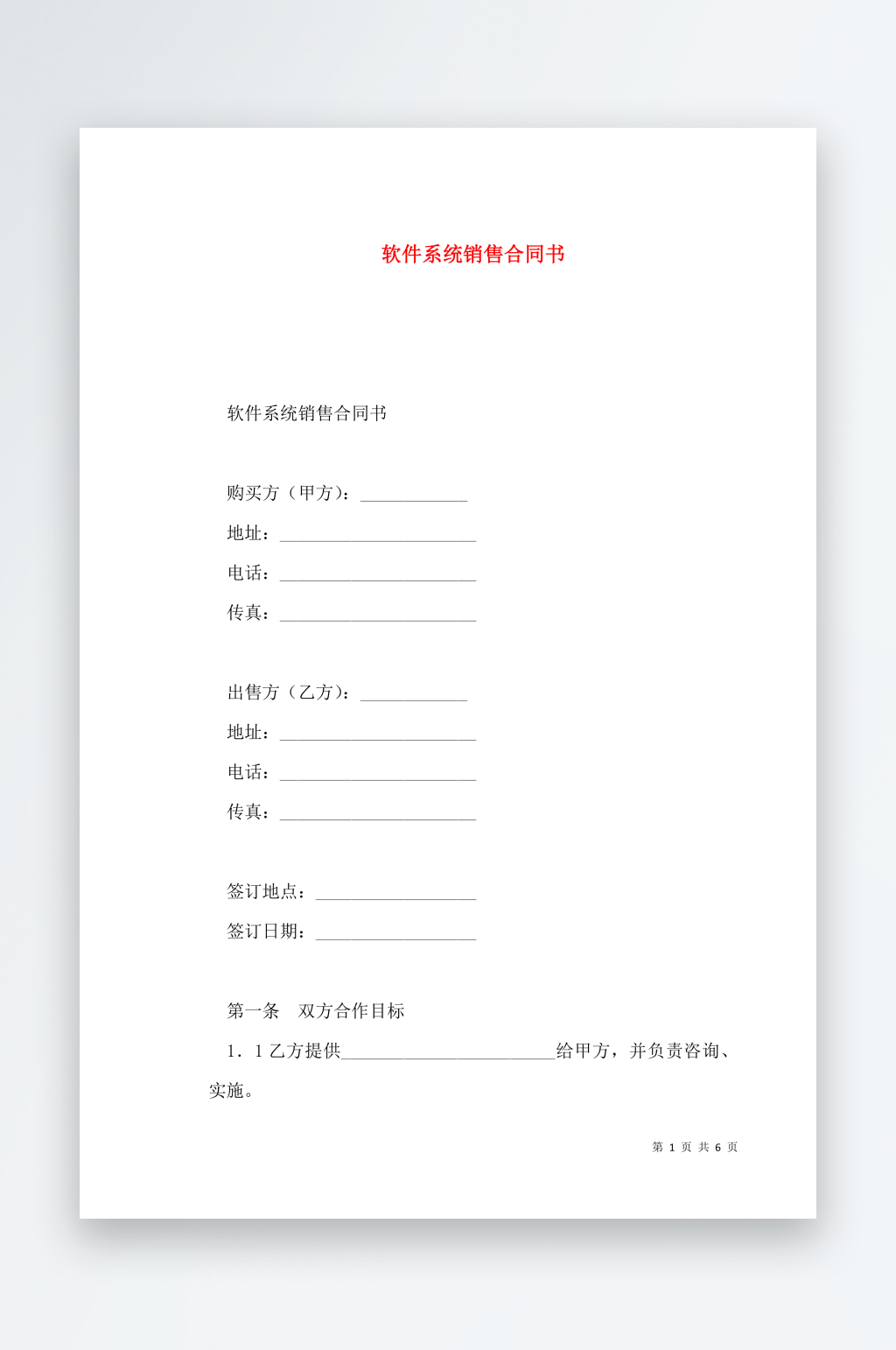 软件系统销售合同书素材