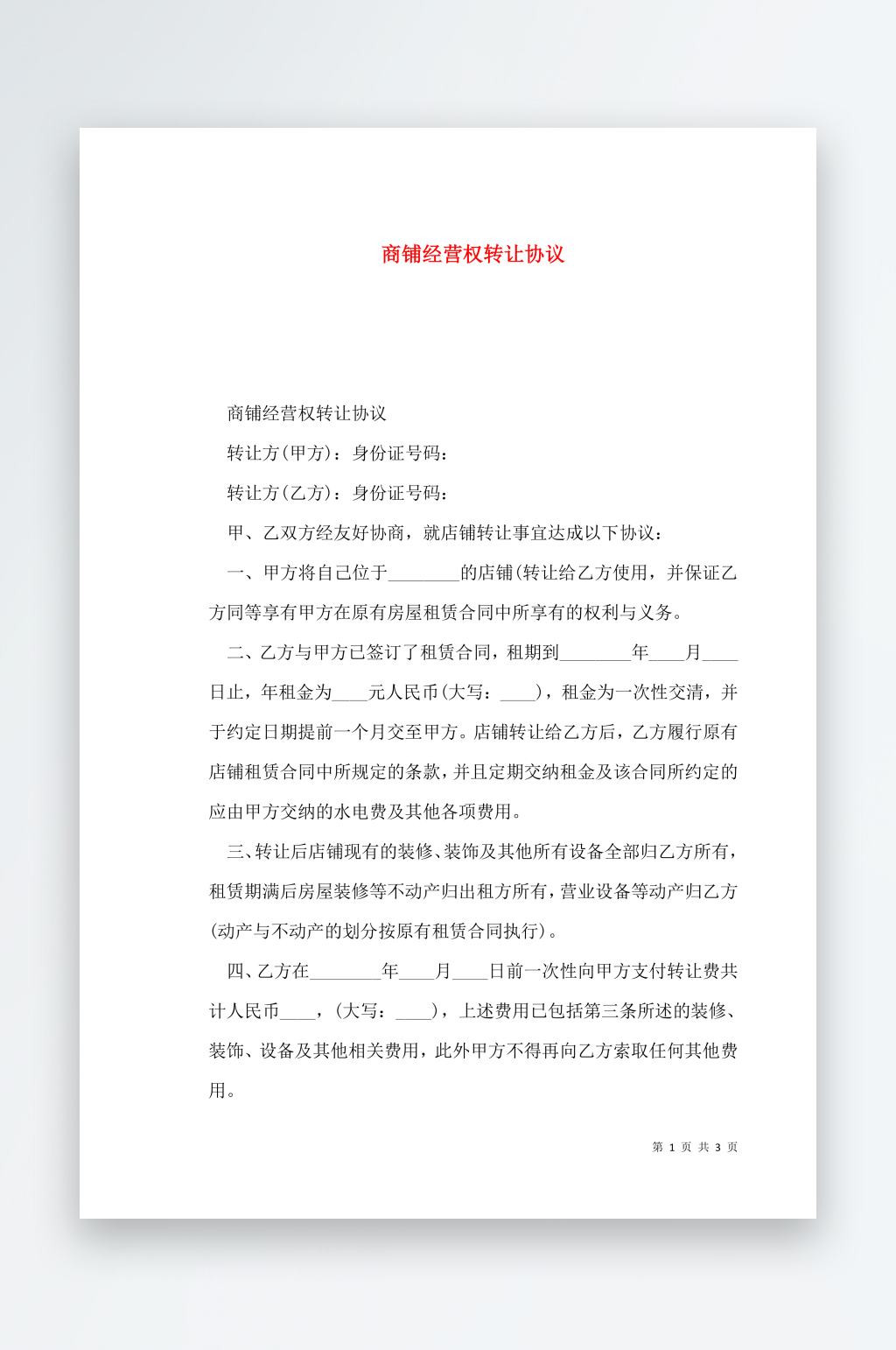 商铺经营权转让协议素材